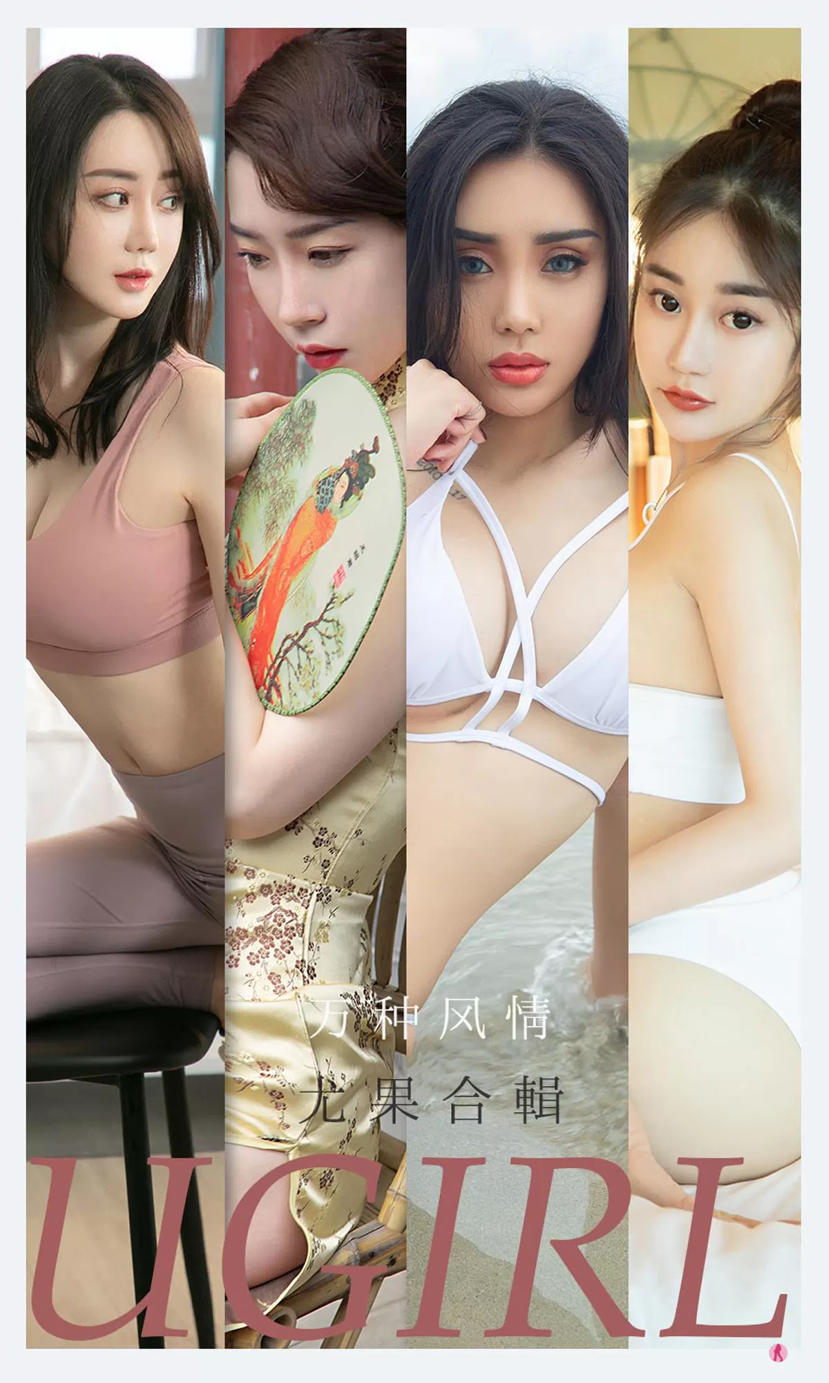 [爱尤物Ugirls] 尤菲儿&可爱多&马乐乐&梦心玥&任婷婷&欣凌 万种风情 Vol.214616-5