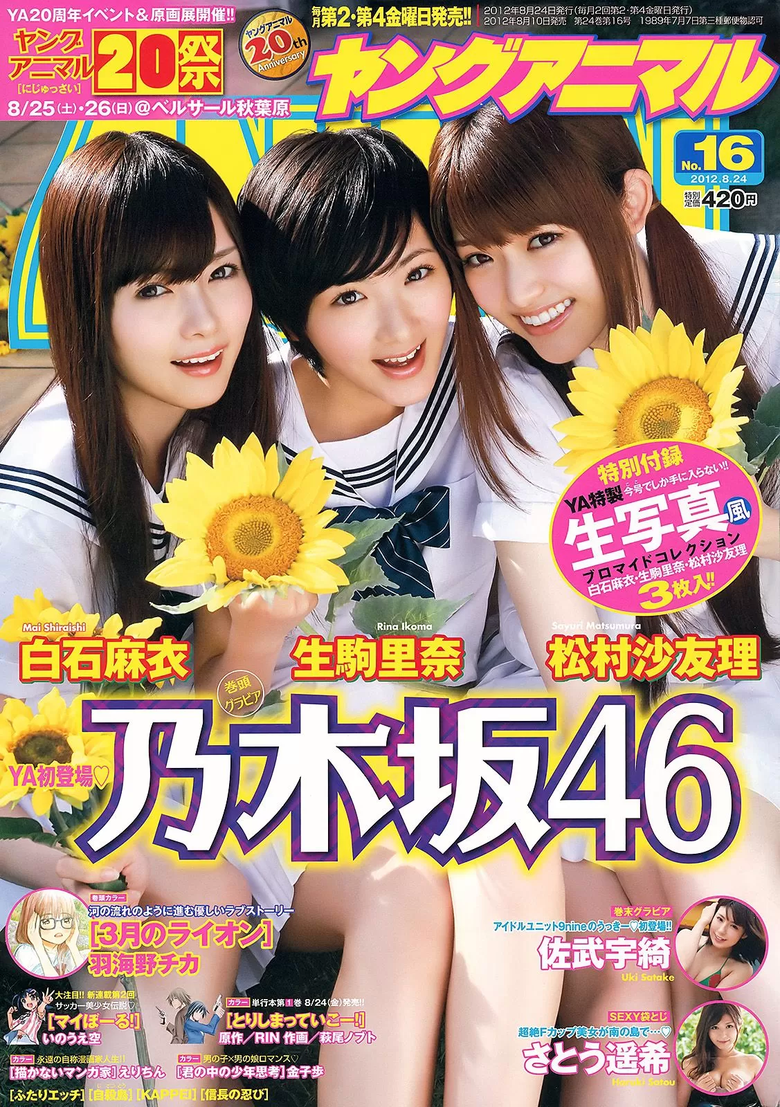 乃木坂46 佐武宇绮 さとう遥希 [Young Animal] 2012年 写真杂志 Vol.051445 26P-2B4P写真馆