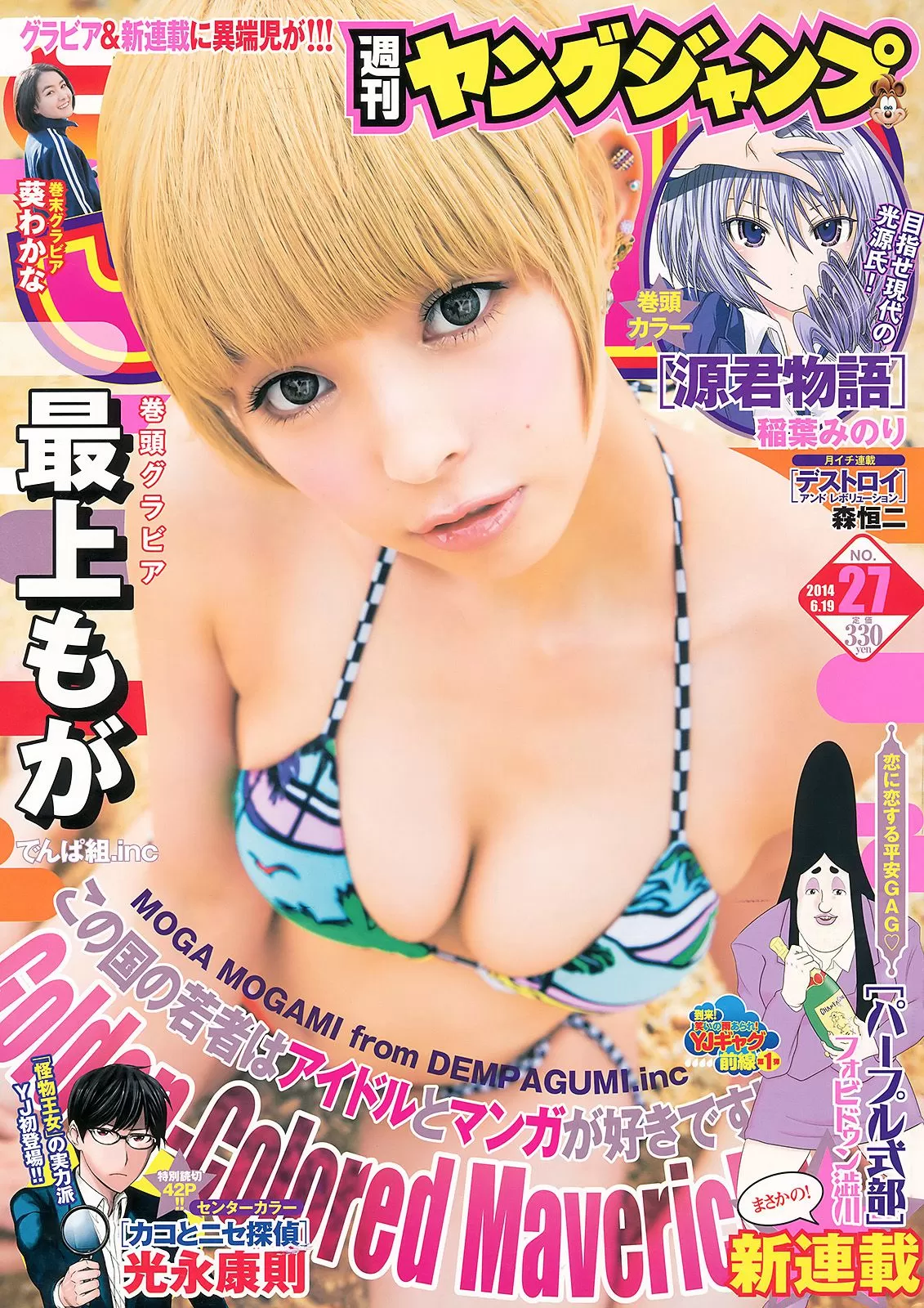 最上もが 葵わかな [Weekly Young Jump] 2014年 写真杂志 Vol.723821-5