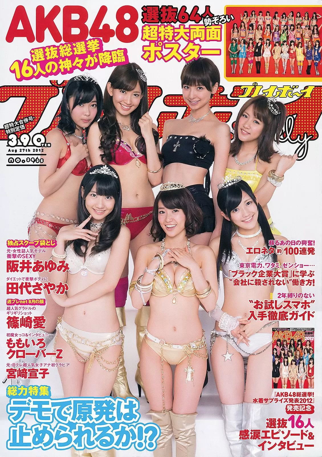 AKB48 篠崎爱 田代さやか 宫﨑宣子 [Weekly Playboy] 2012年-35 写真杂志 Vol.788219-5