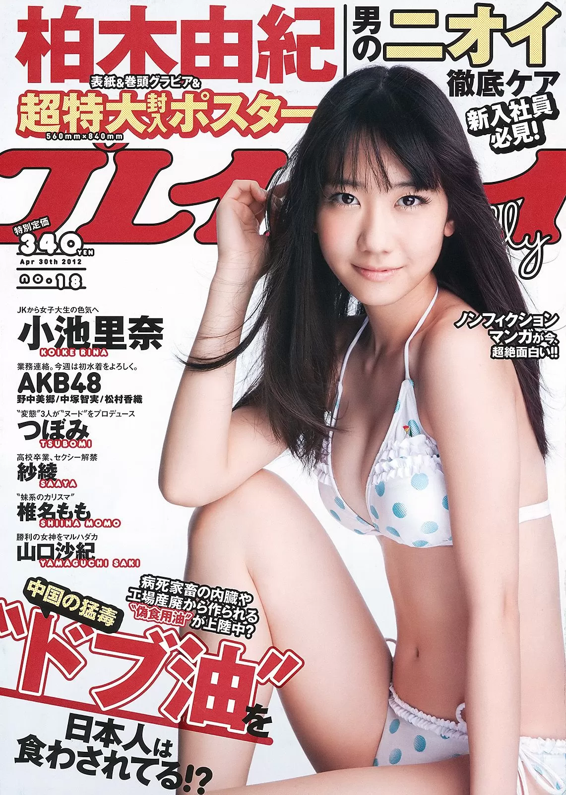 柏木由纪 小池里奈 椎名もも 冈田茉奈 野中美郷 中塚智実 纱绫 [Weekly Playboy] 2012年 写真杂志 Vol.363347-5