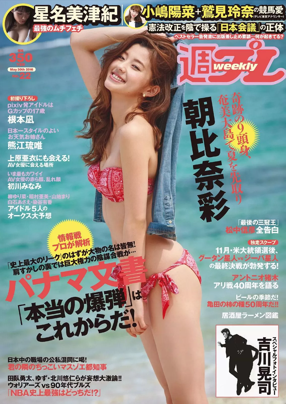 朝比奈彩 根本凪 熊江琉唯 星名美津纪 初川みなみ [Weekly Playboy] 2016年 写真杂志 Vol.113476-5