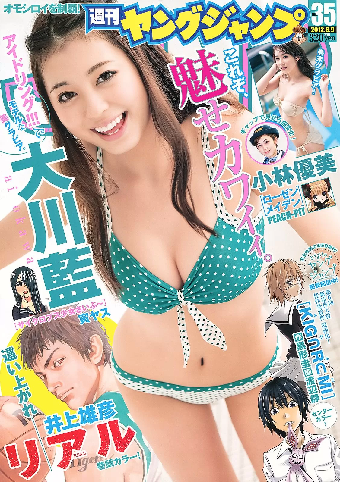 大川蓝 小林优美 [Weekly Young Jump] 2012年 写真杂志 Vol.861701-5