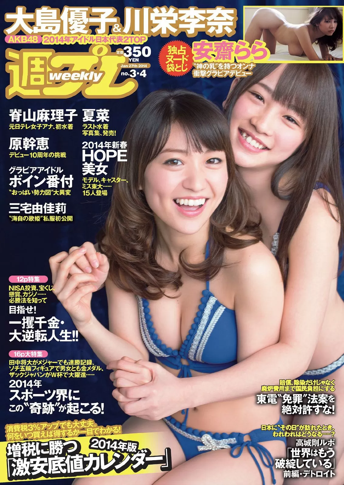 大岛优子 川栄李奈 夏菜 脊山麻理子 原干恵 安斋らら [Weekly Playboy] 2014年-04 写真杂志 Vol.382263-5