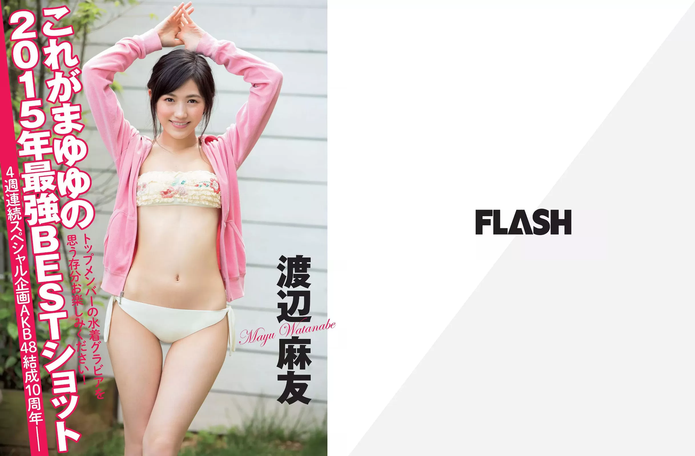 [FLASH] 渡辺麻友 甲贺瑞穂 松本爱 有村架纯 林美佐 石川优実 染谷有香 为近あんな Vol.695554-2