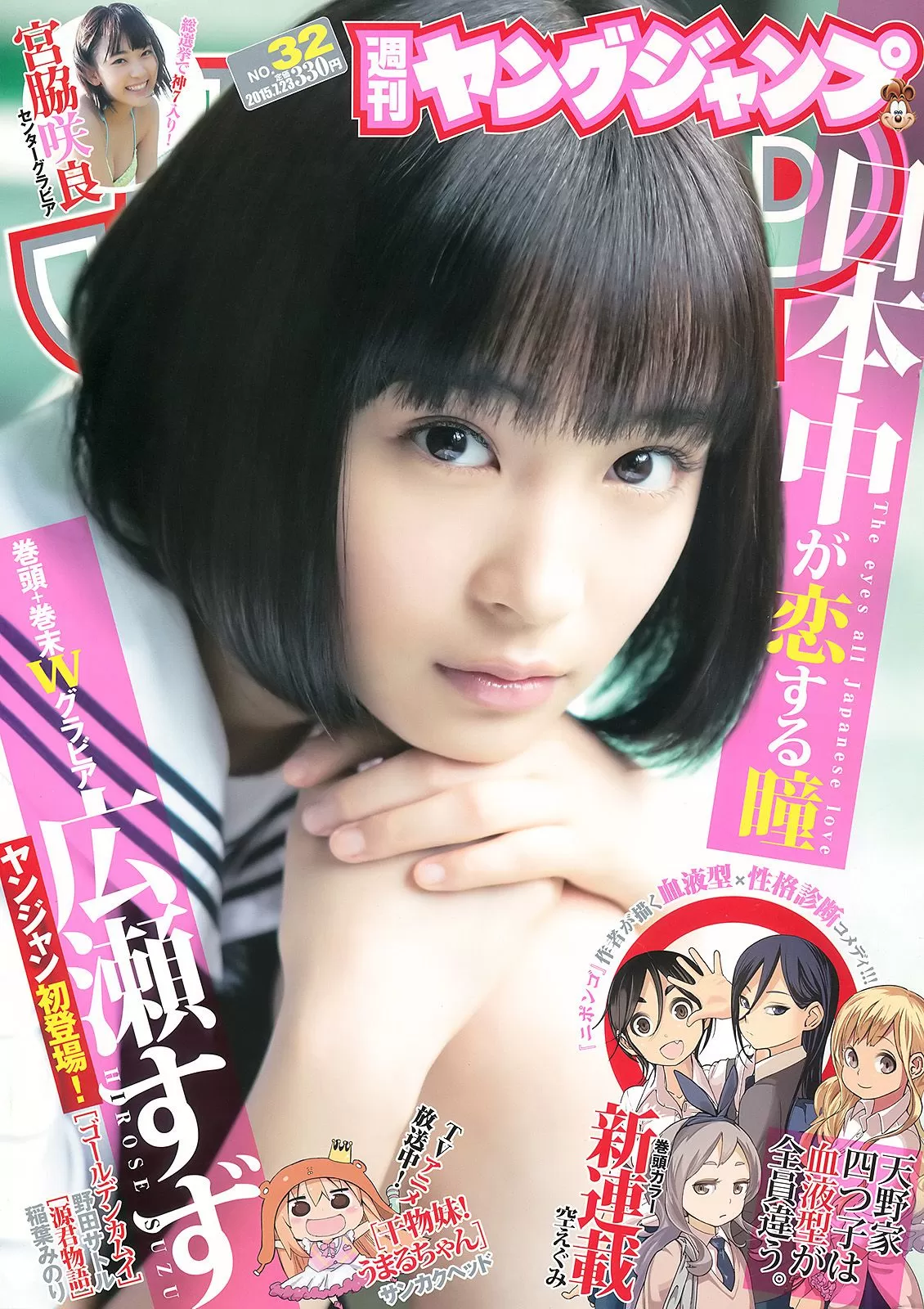 広瀬すず 宫脇咲良 [Weekly Young Jump] 2015年 写真杂志 Vol.982564 18P-2B4P写真馆