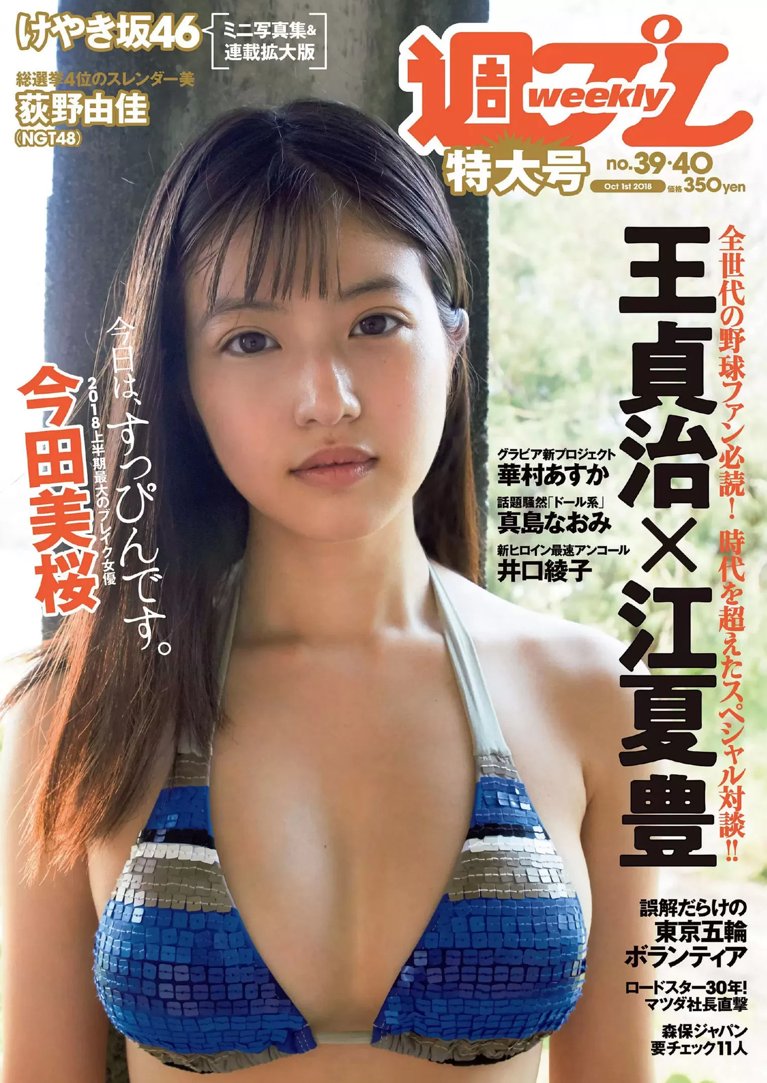 今田美桜 大原优乃 真岛なおみ 井口绫子 荻野由佳 华村あすか 彩川ひなの [Weekly Playboy] 2018年 写真杂志 Vol.130520-5