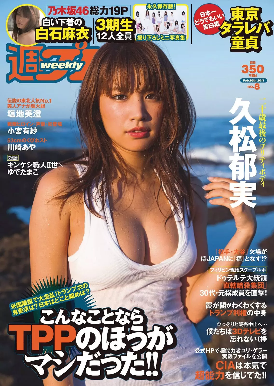 久松郁実 白石麻衣 小宫有纱 塩地美澄 川崎あや 乃木坂46 [Weekly Playboy] 2017年 写真杂志 Vol.351496 31P-2B4P写真馆