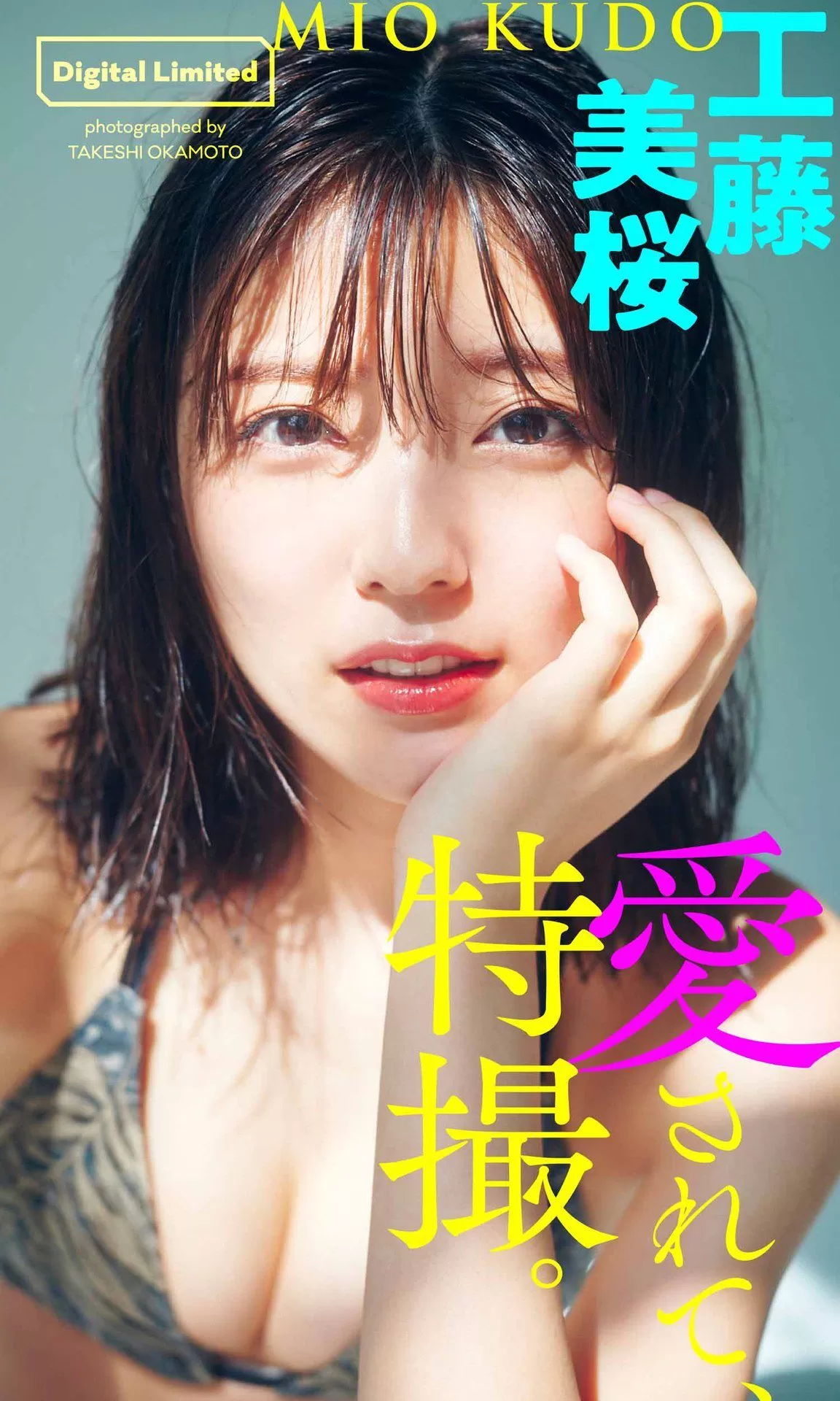 [photobook] Mio Kudo 工藤美桜 - Be loved， special effects 爱されて、特撮。 Vol.505473-5