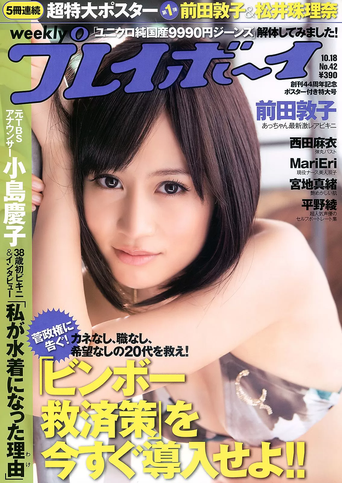 前田敦子 西田麻衣 平野绫 MariEri 宫地真绪 小岛庆子 [Weekly Playboy] 2010年 写真杂志 Vol.413313 44P-2B4P写真馆