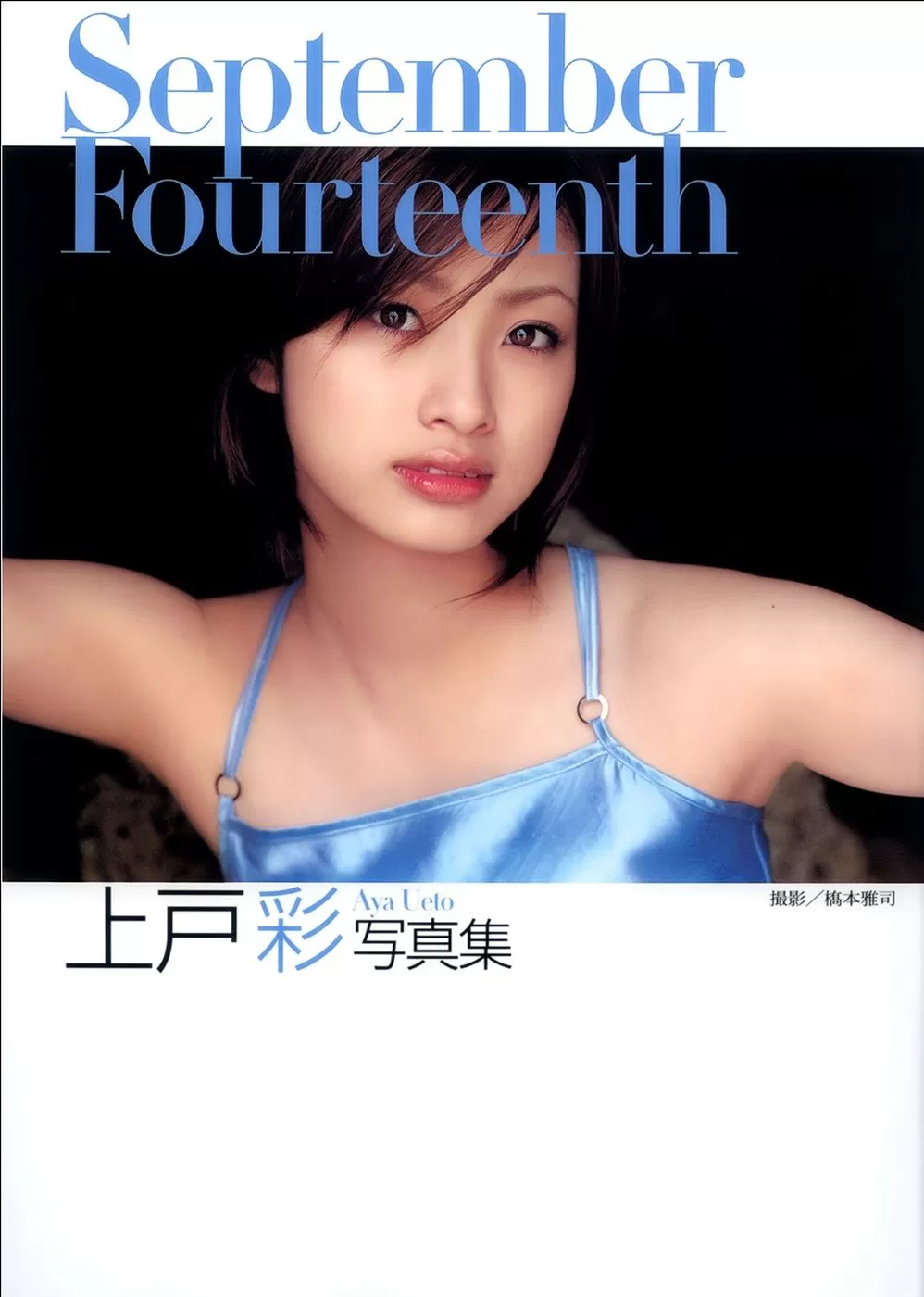 上户彩《September Fourteenth》[PB] Vol.311214-5