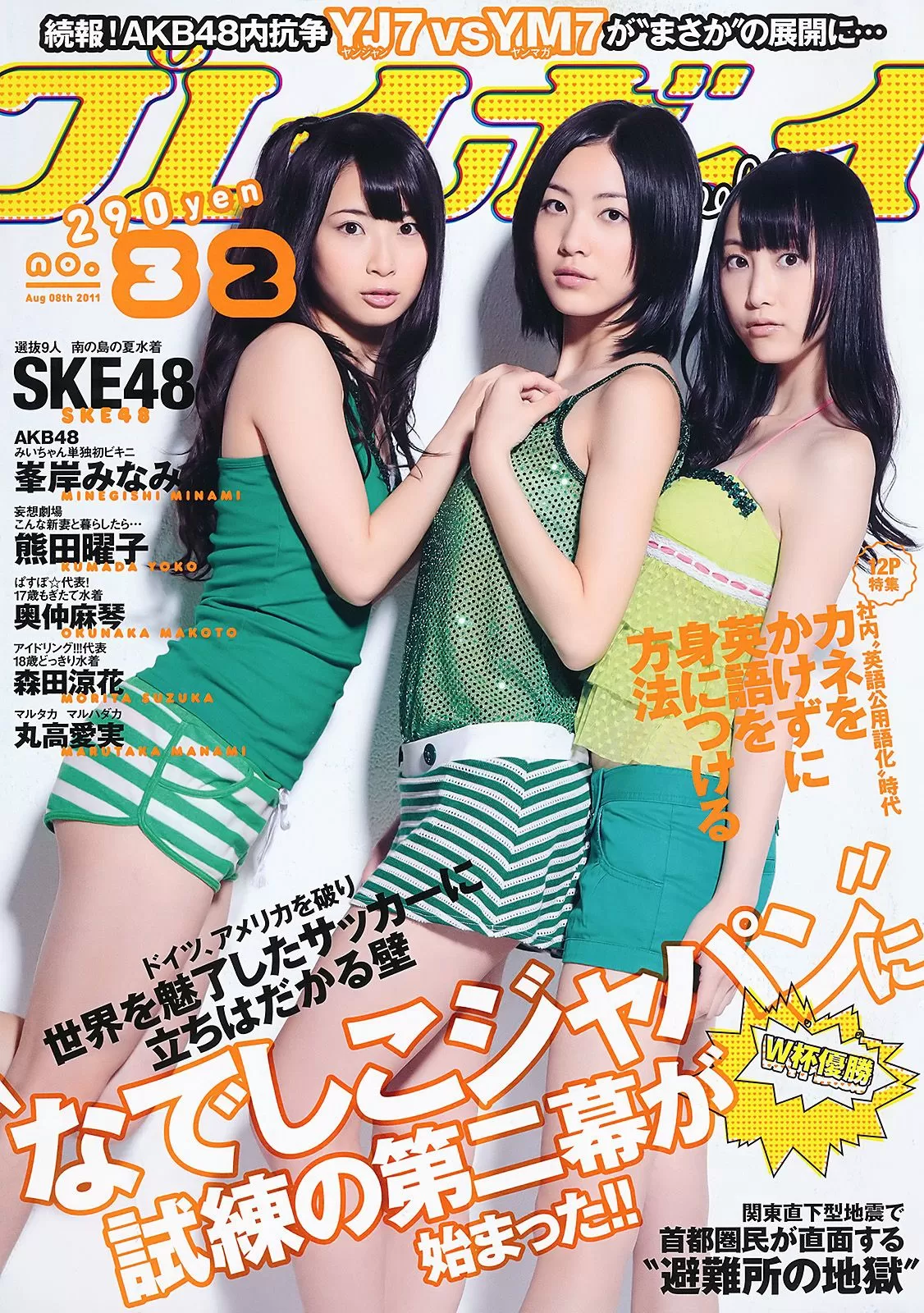 SKE48 峯岸みなみ 奥仲麻琴 森田凉花 熊田曜子 丸高爱実 [Weekly Playboy] 2011年 写真杂志 Vol.158167 43P-2B4P写真馆