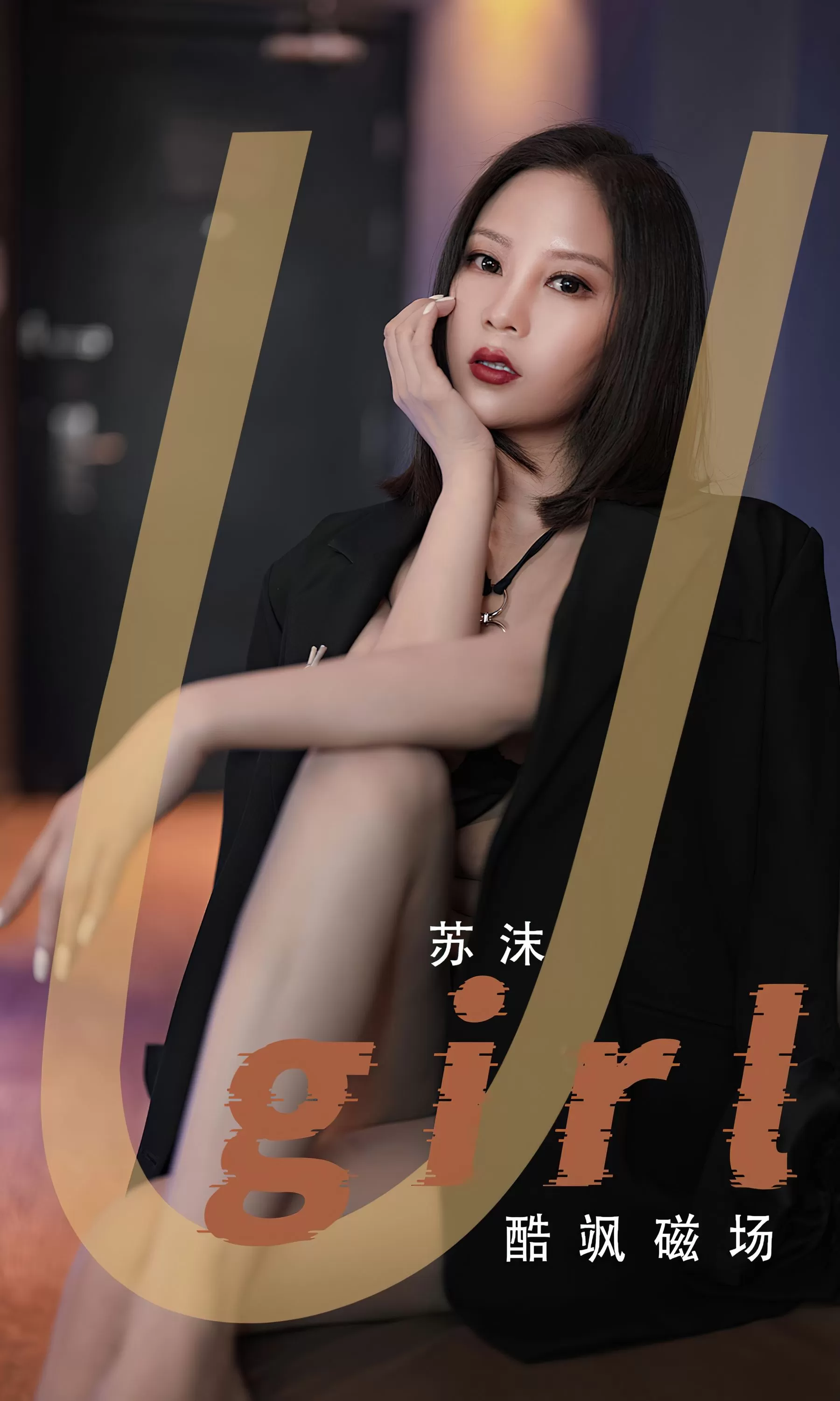 [Ugirls]爱尤物 酷飒磁场 苏沫 Vol.547173 39P-2B4P写真馆