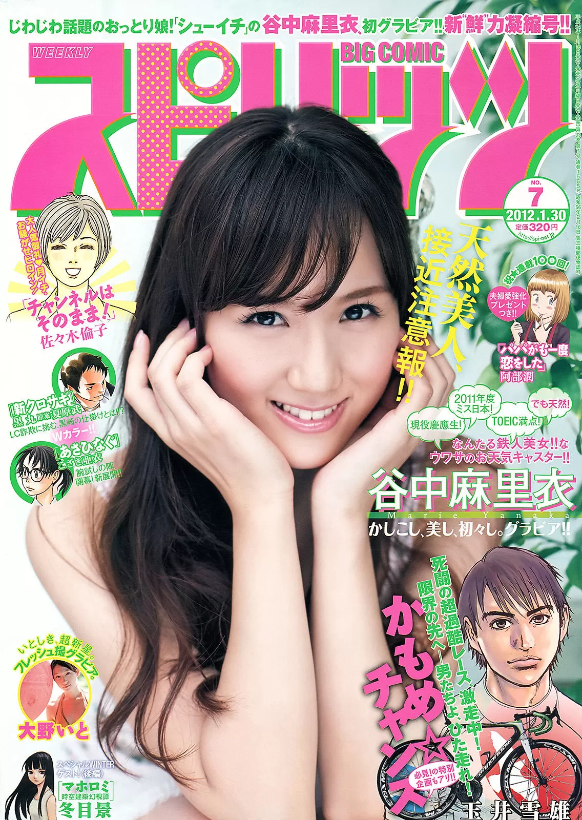 [Weekly Big Comic Spirits] 2012年 谷中麻里衣 大野いと Vol.152020-5