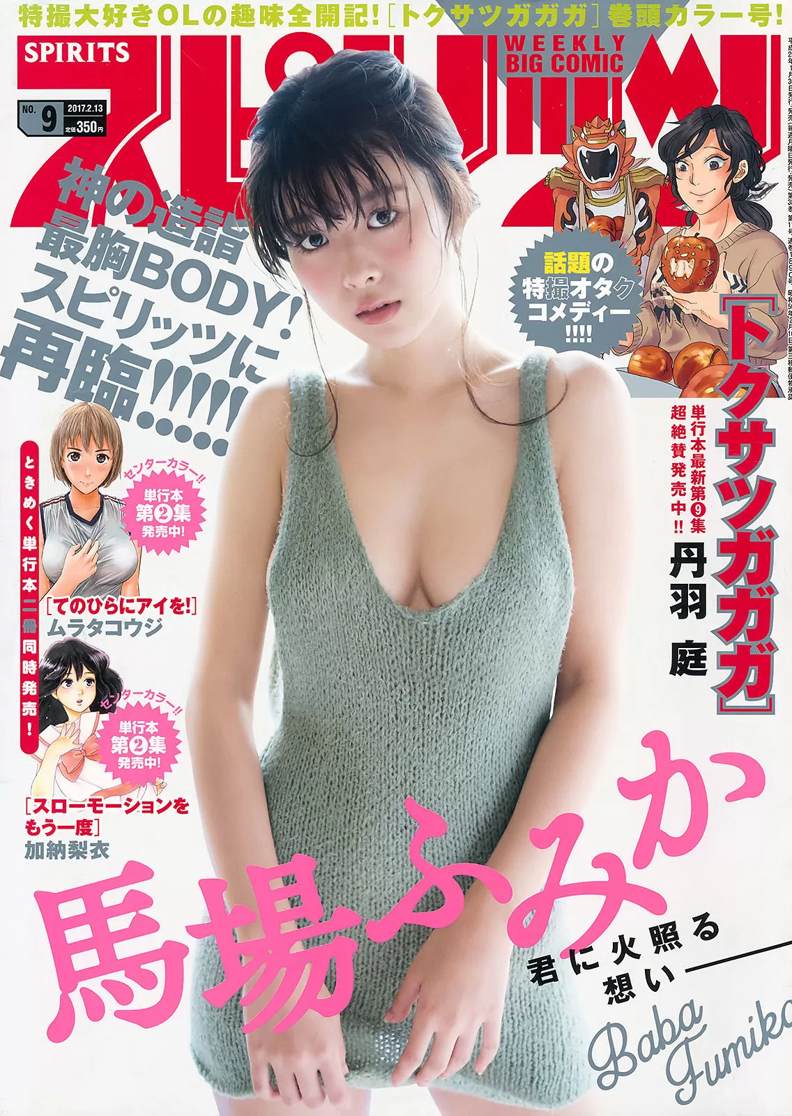 [Weekly Big Comic Spirits] 2017年 马场ふみか Vol.749633-5