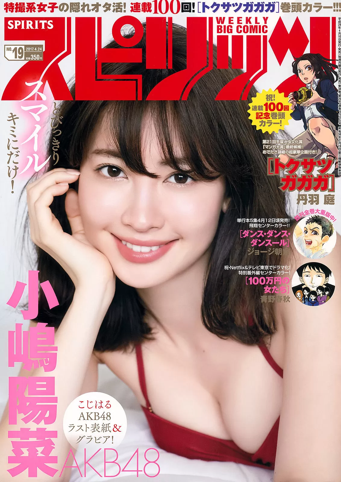 [Weekly Big Comic Spirits] 2017年 小嶋阳菜 Vol.661544-5