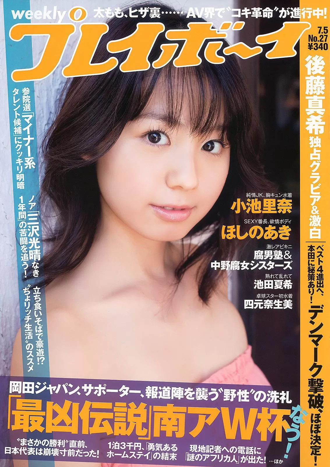 小池里奈 池田夏希 后藤真希 ほしのあき [Weekly Playboy] 2010年 写真杂志 Vol.794951-5