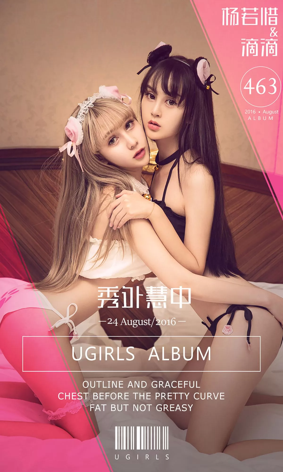 杨若惜&滴滴《秀外慧中》 [爱尤物Ugirls] Vol.255874 44P-2B4P写真馆