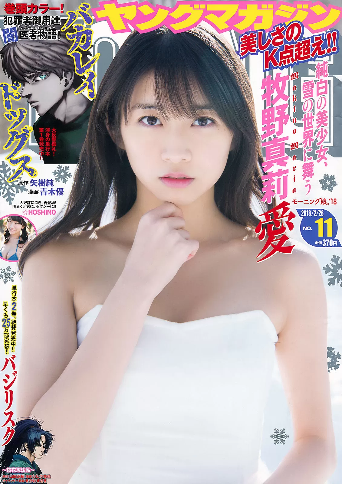 [Young Magazine] 2018年 牧野真莉爱 ☆HOSHINO Vol.627213 19P-2B4P写真馆