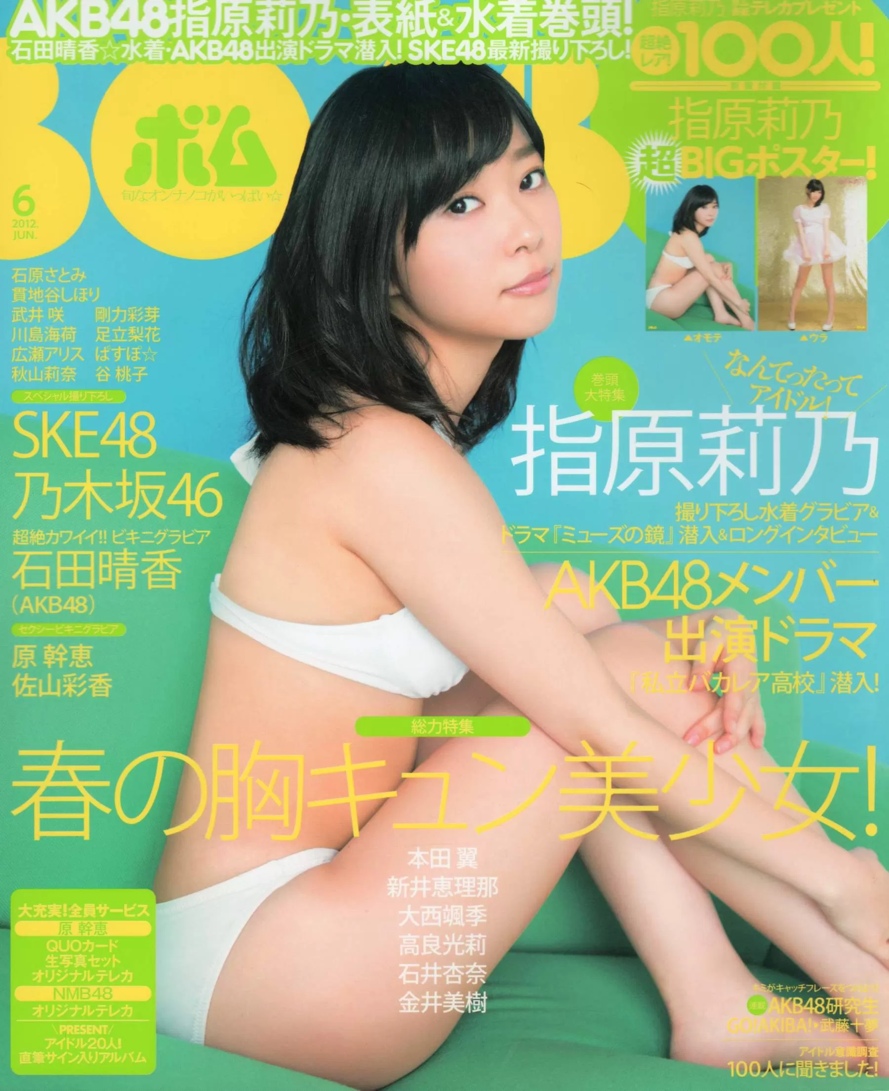 [Bomb Magazine] 2012年 指原莉乃 本田翼 新井恵理那 大西飒季 高良光莉 石井奈杏 金井美树 石田晴香 Vol.566711 97P-2B4P写真馆