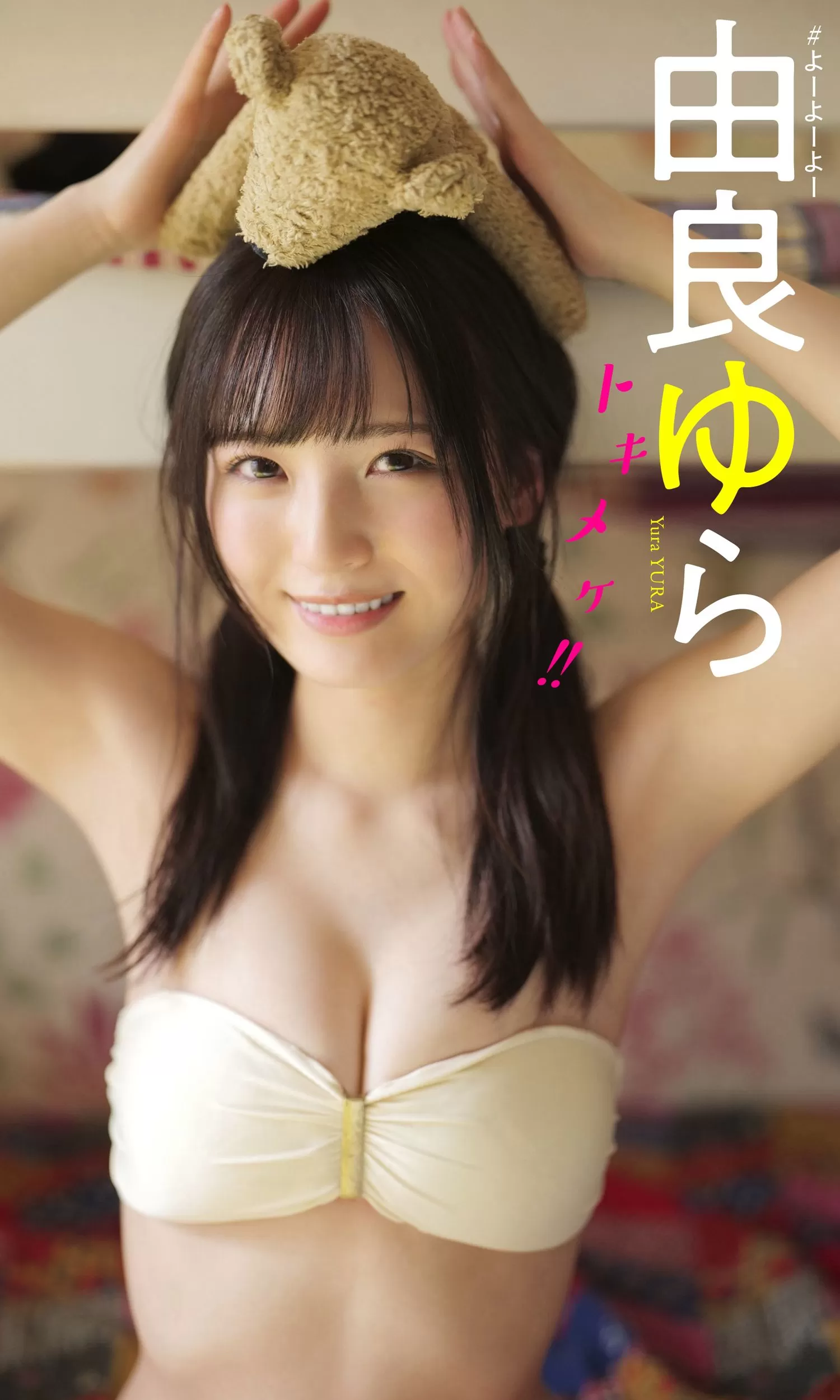 [photobook] 由良ゆら写真集 「トキメケ！！」 Vol.642408 63P-2B4P写真馆