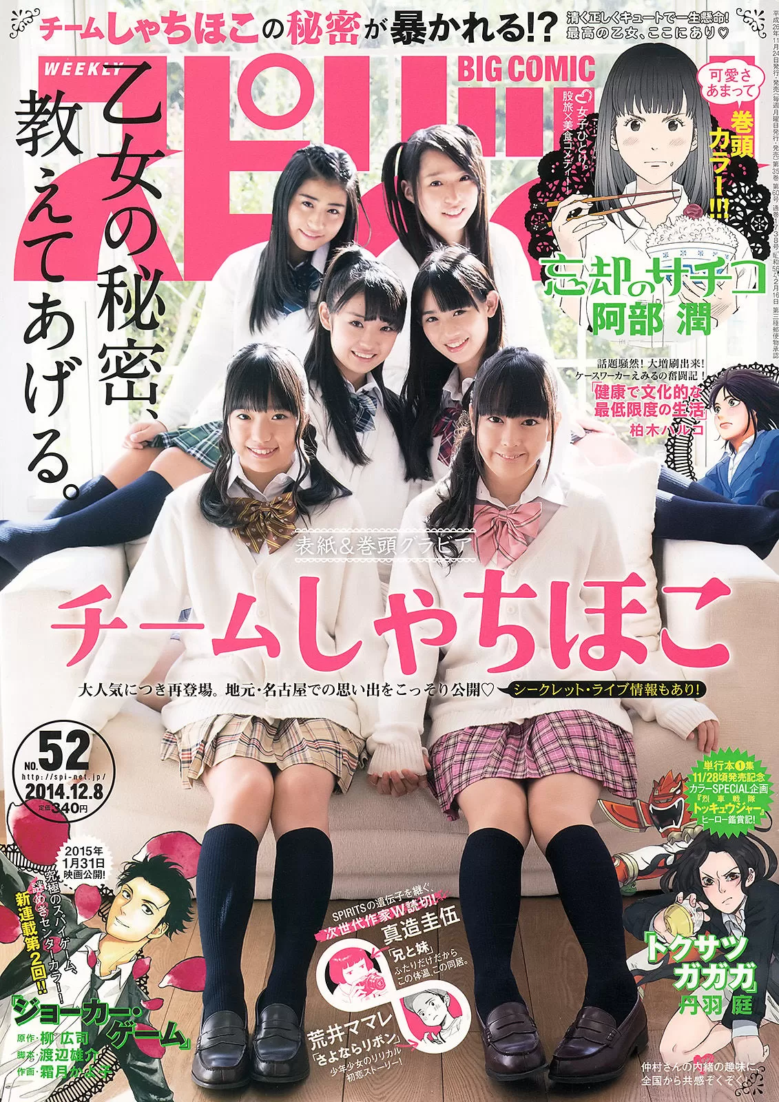 [Weekly Big Comic Spirits] 2014年 チームしゃちほこ Vol.351738-5