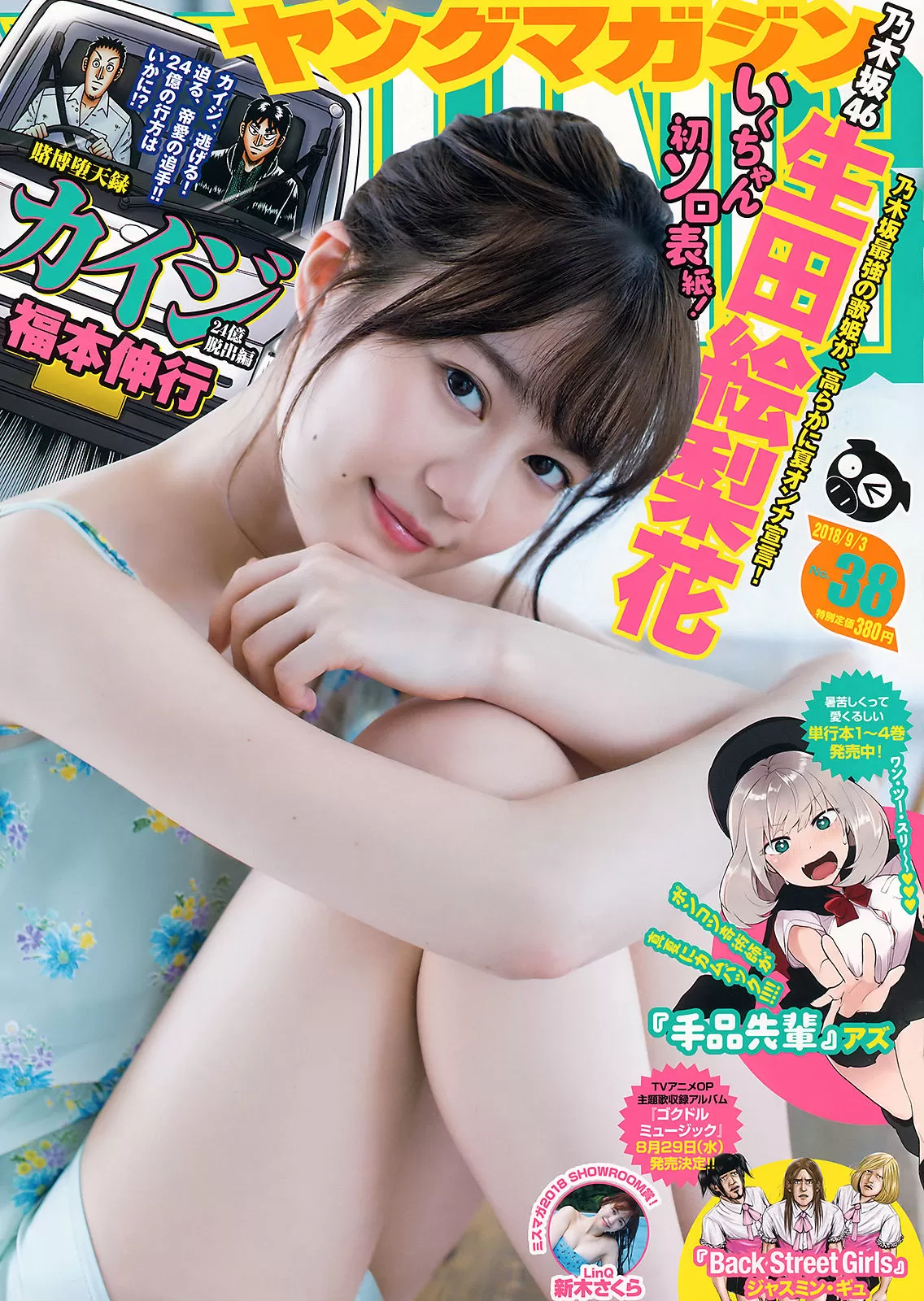 [Young Magazine] 2018年 生田絵梨花 新木さくら Vol.315843-5