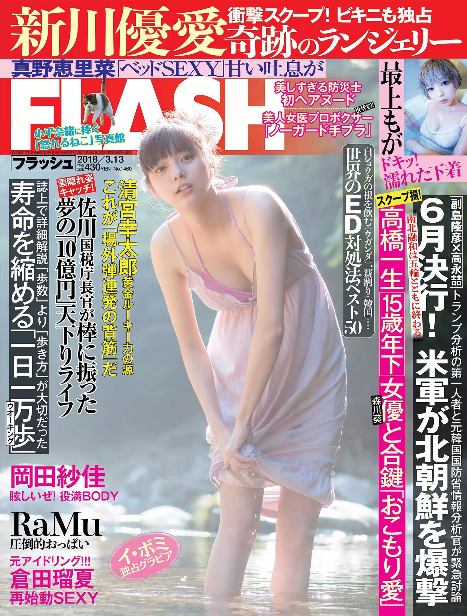 [FLASH] 新川优爱 真野恵里菜 最上もが RaMu 冈田纱佳 仓田瑠夏 Vol.051044-5