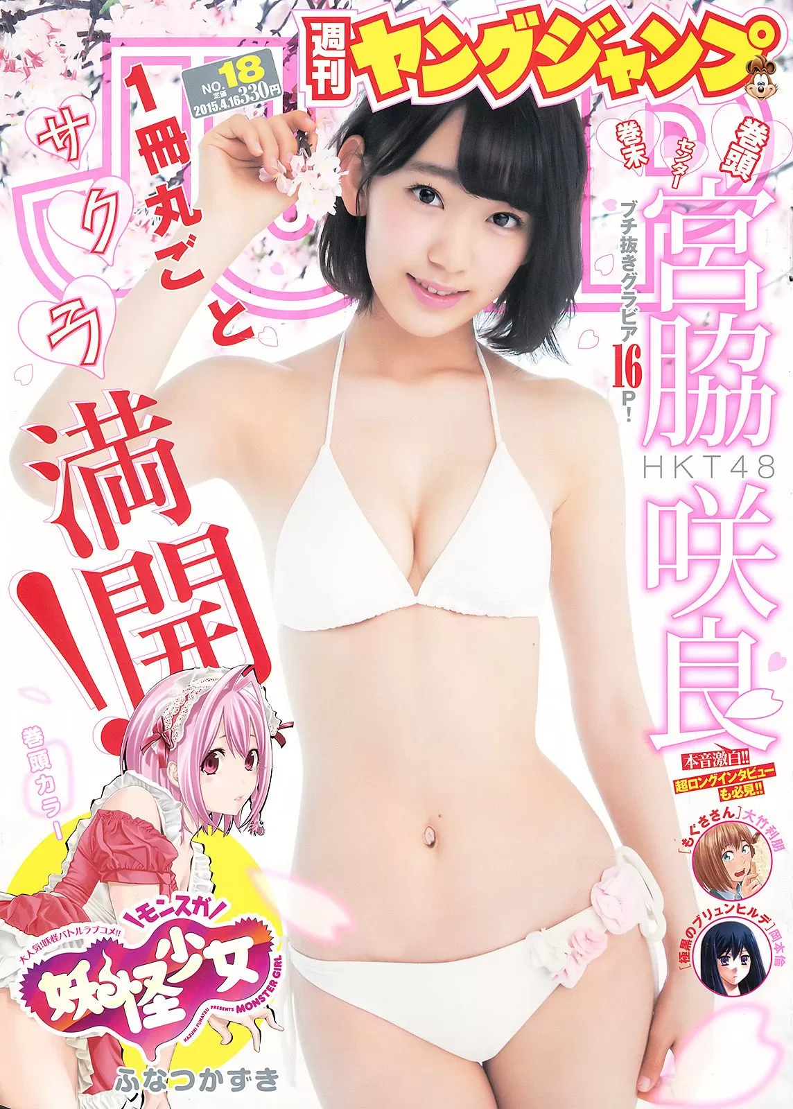 宫脇咲良《春こそ本気で大満开！　16ページさくら祭り！》 [Weekly Young Jump] 2015年 写真杂志 Vol.058587 19P-2B4P写真馆