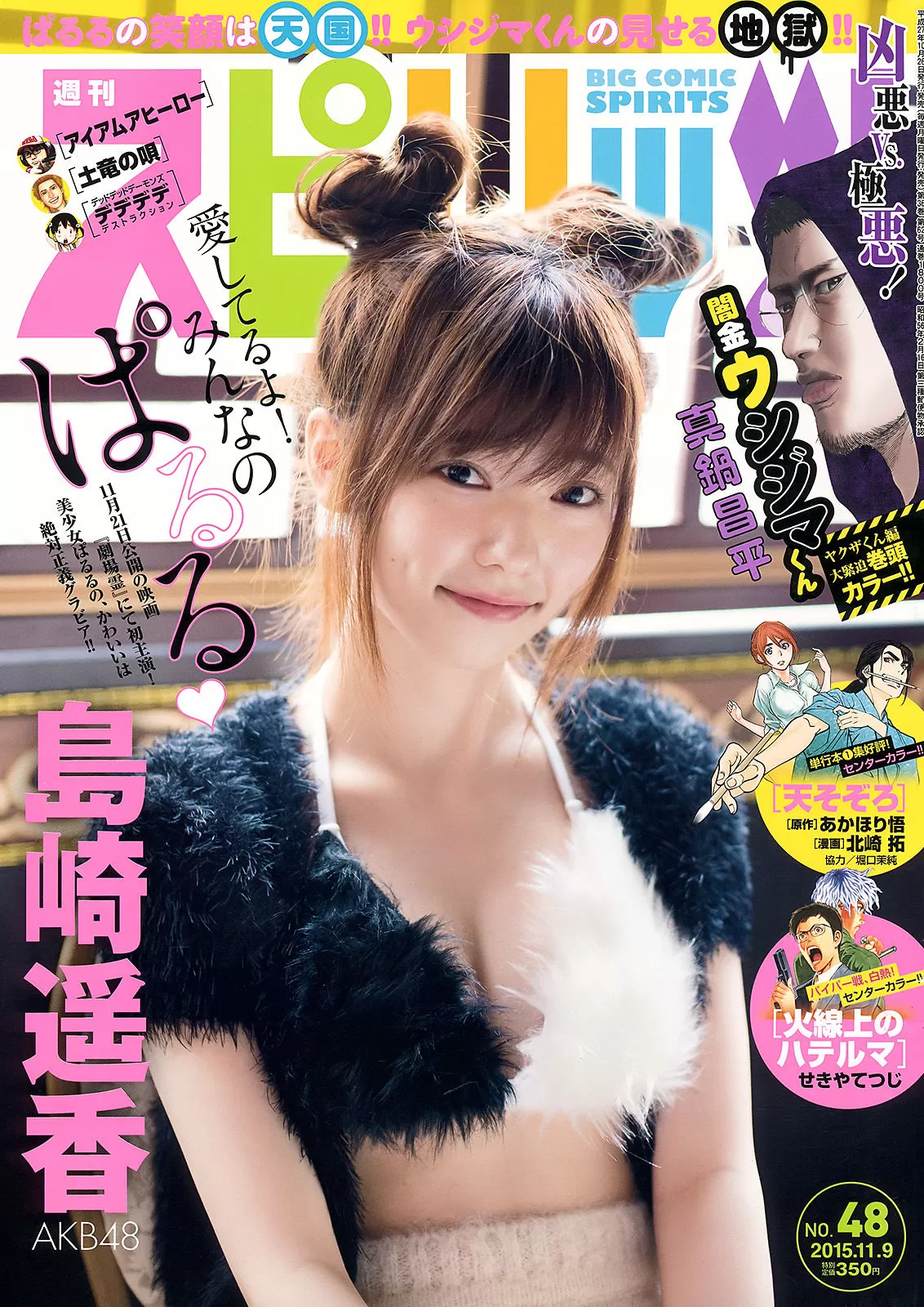 [Weekly Big Comic Spirits] 2015年 岛崎遥香 Vol.797553-5