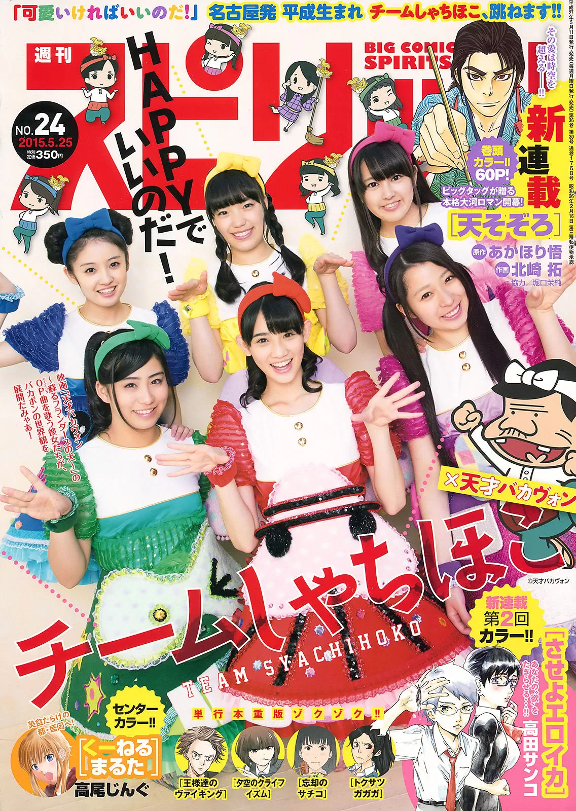 [Weekly Big Comic Spirits] 2015年 チームしゃちほこ Vol.423087-5