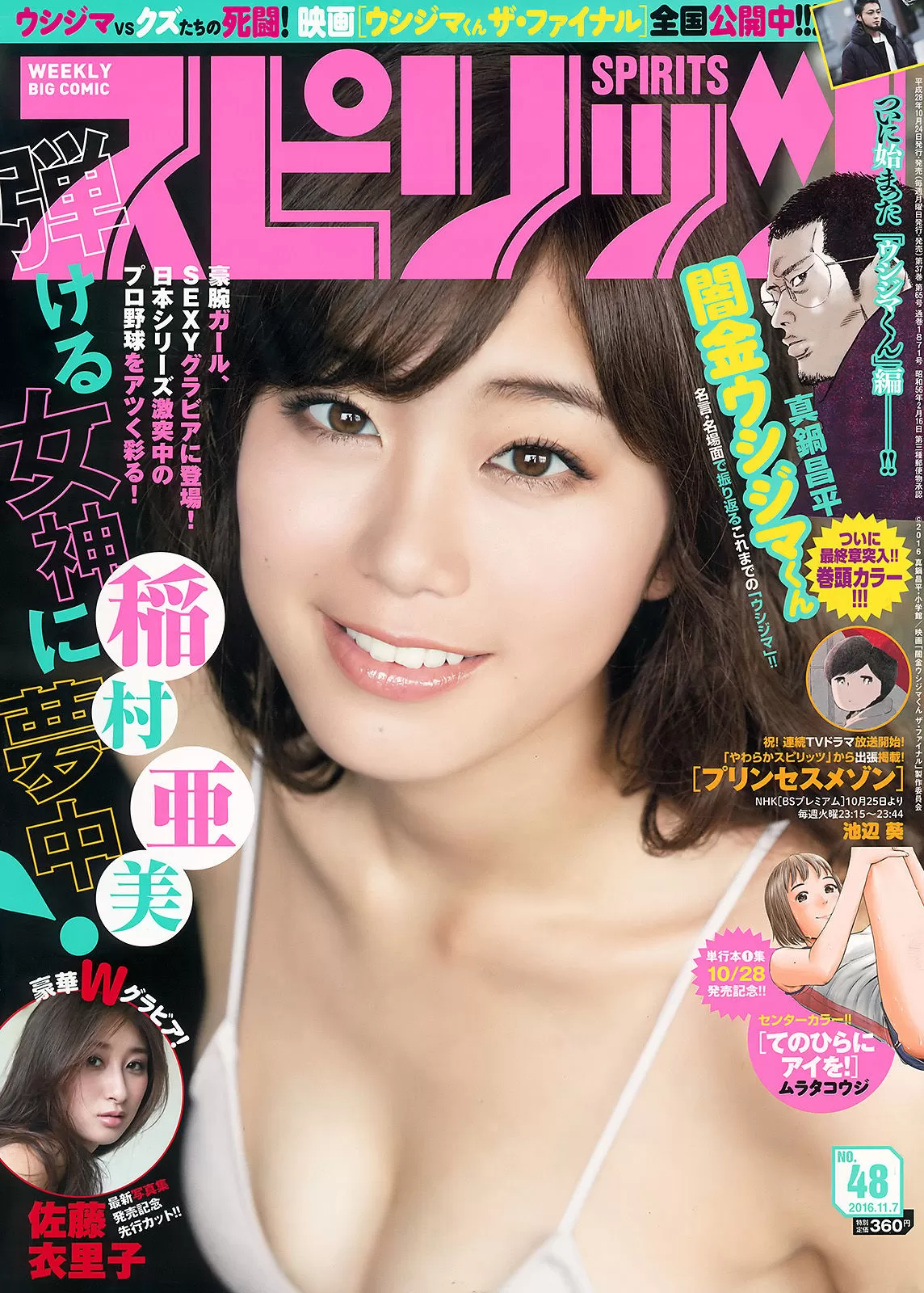 [Weekly Big Comic Spirits] 2016年 稲村亜美 佐藤衣里子 Vol.776174-5