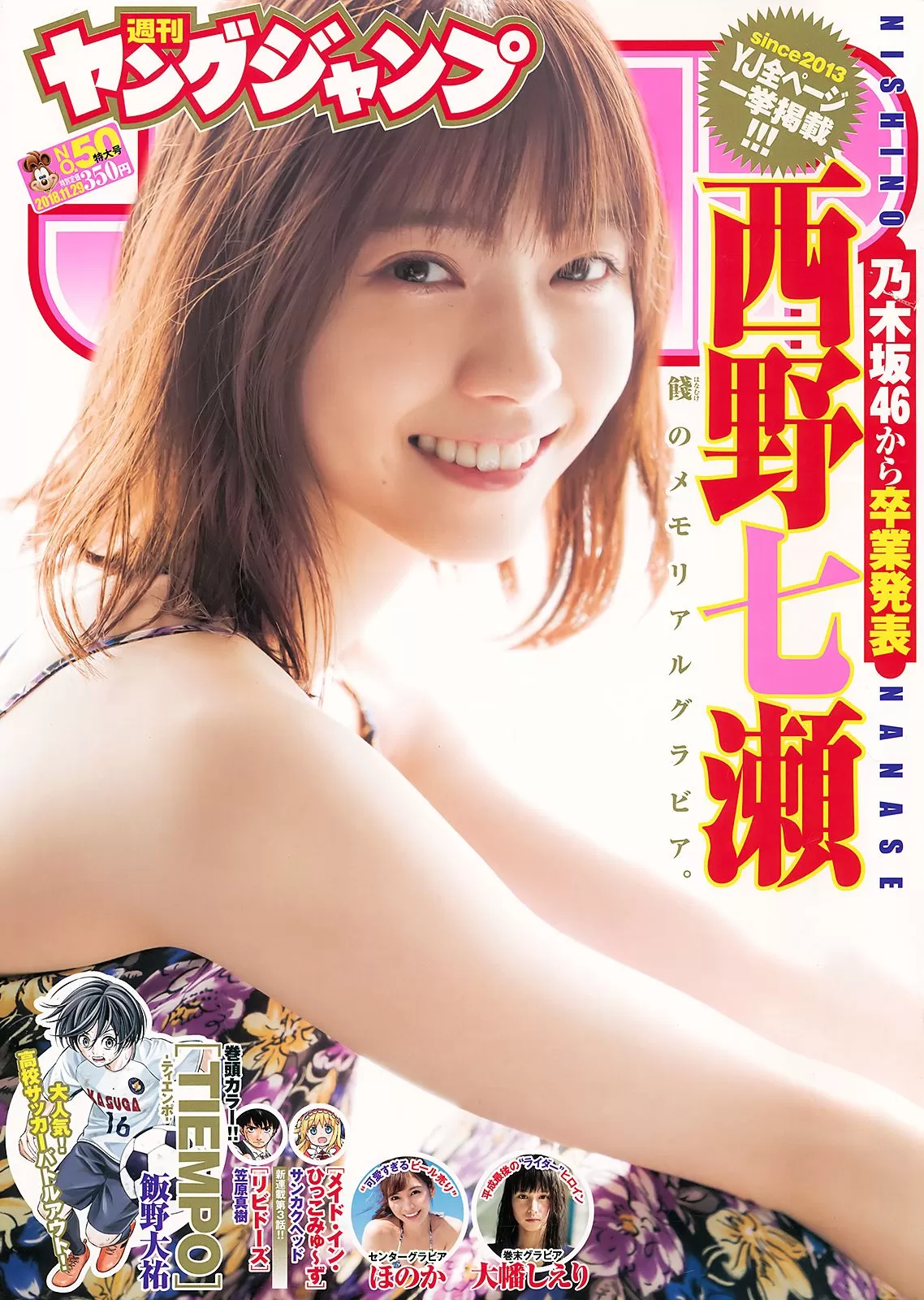 西野七瀬 ほのか 大幡しえり [Weekly Young Jump] 2018年 写真杂志 Vol.258670 20P-2B4P写真馆