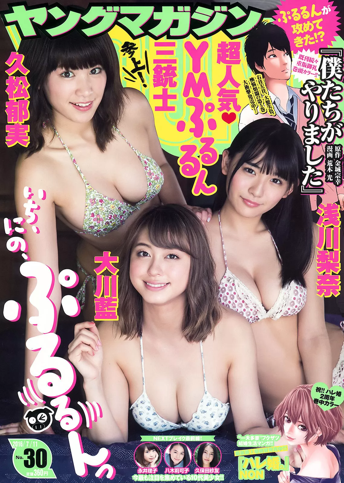 [Young Magazine] 2016年 浅川梨奈 大川蓝 久松郁実 Vol.744808 19P-2B4P写真馆