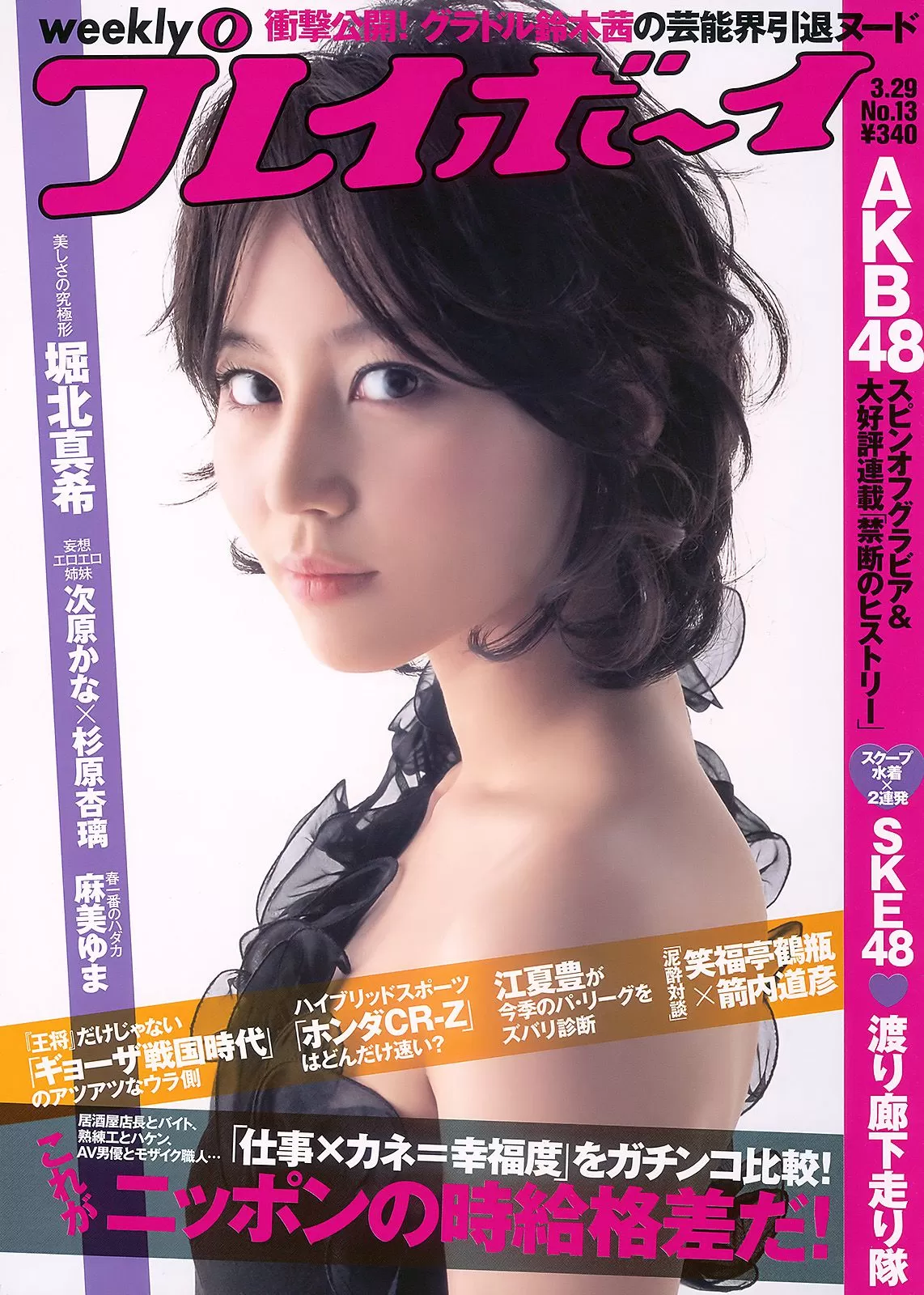 堀北真希 次原かな 杉原杏璃 SKE48 三宅ひとみ [Weekly Playboy] 2010年 写真杂志 Vol.605381-5