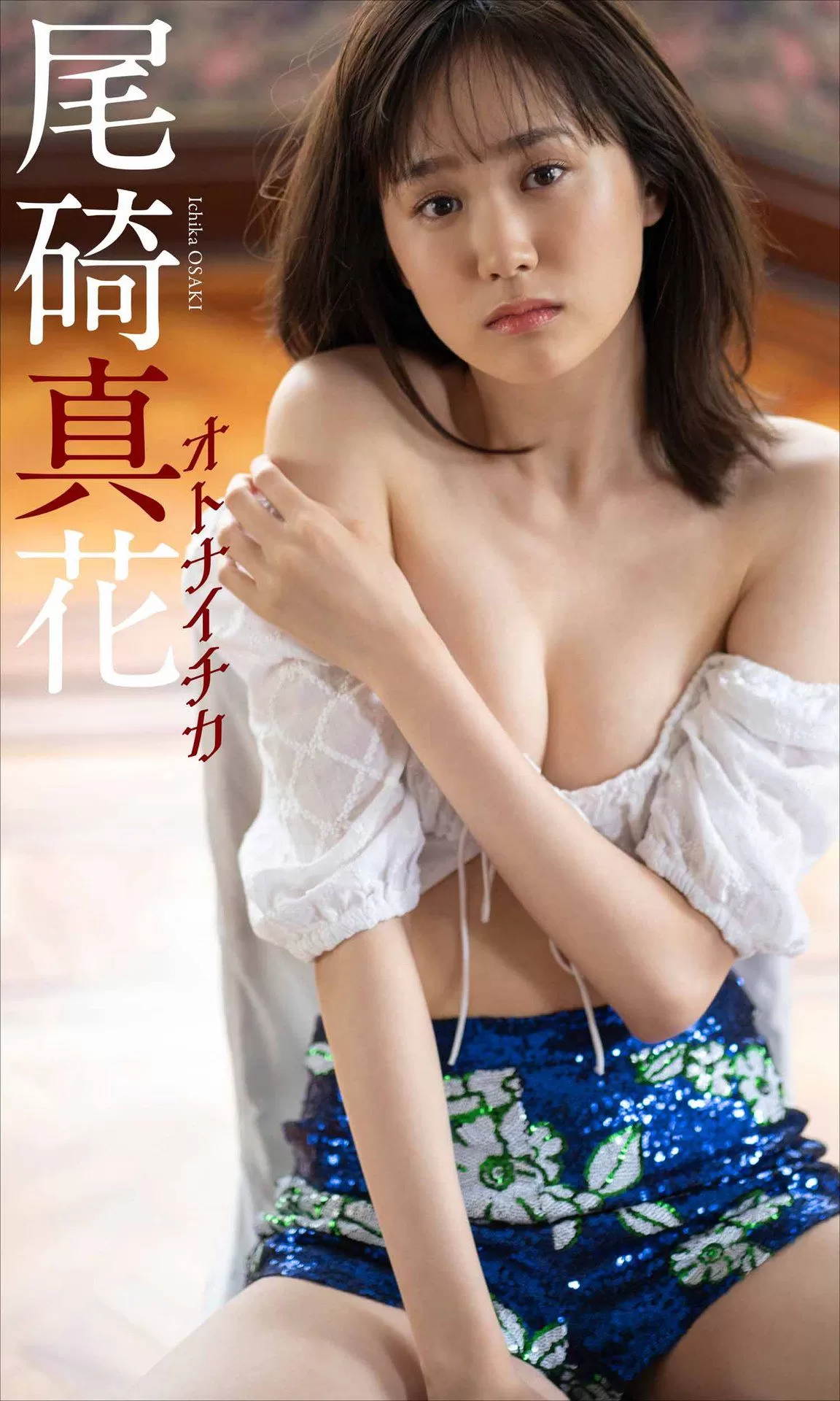 [photobook] ICHIKA OSAKI 尾碕真花写真集「オトナイチカ」 Vol.014694 62P-2B4P写真馆