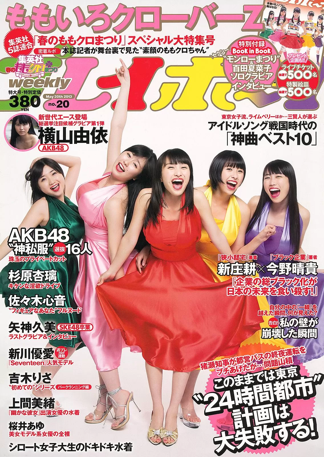 ももいろクローバーZ 横山由依 新川优爱 上间美绪 杉原杏璃 矢神久美 [Weekly Playboy] 2013年 写真杂志 Vol.210421-5