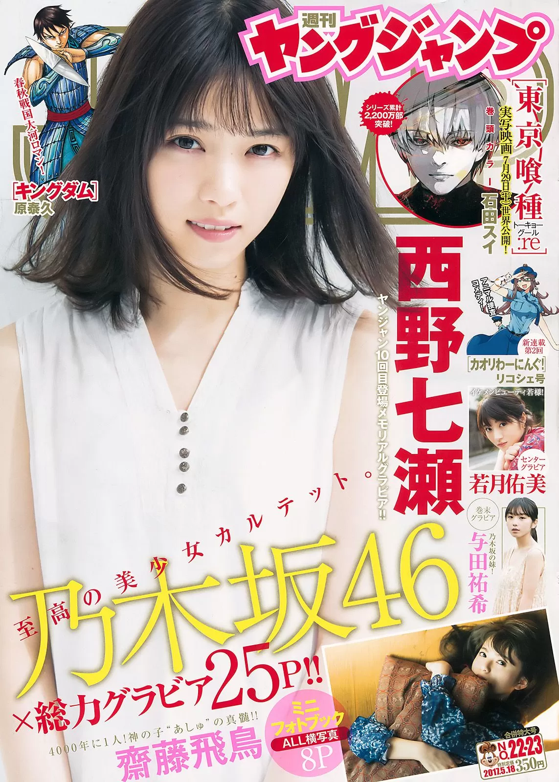 西野七瀬 斋藤飞鸟 若月佑美 与田祐希 [Weekly Young Jump] 2017年-23 写真杂志 Vol.198222 29P-2B4P写真馆