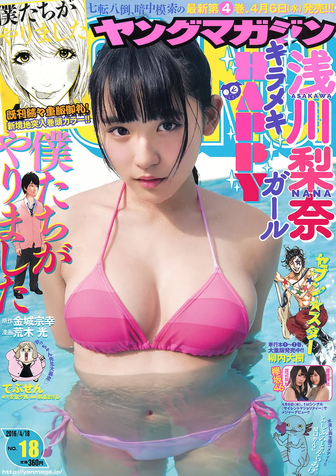 [Young Magazine] 2016年 浅川梨奈 渡邉理佐 渡辺梨加 Vol.966724 17P-2B4P写真馆