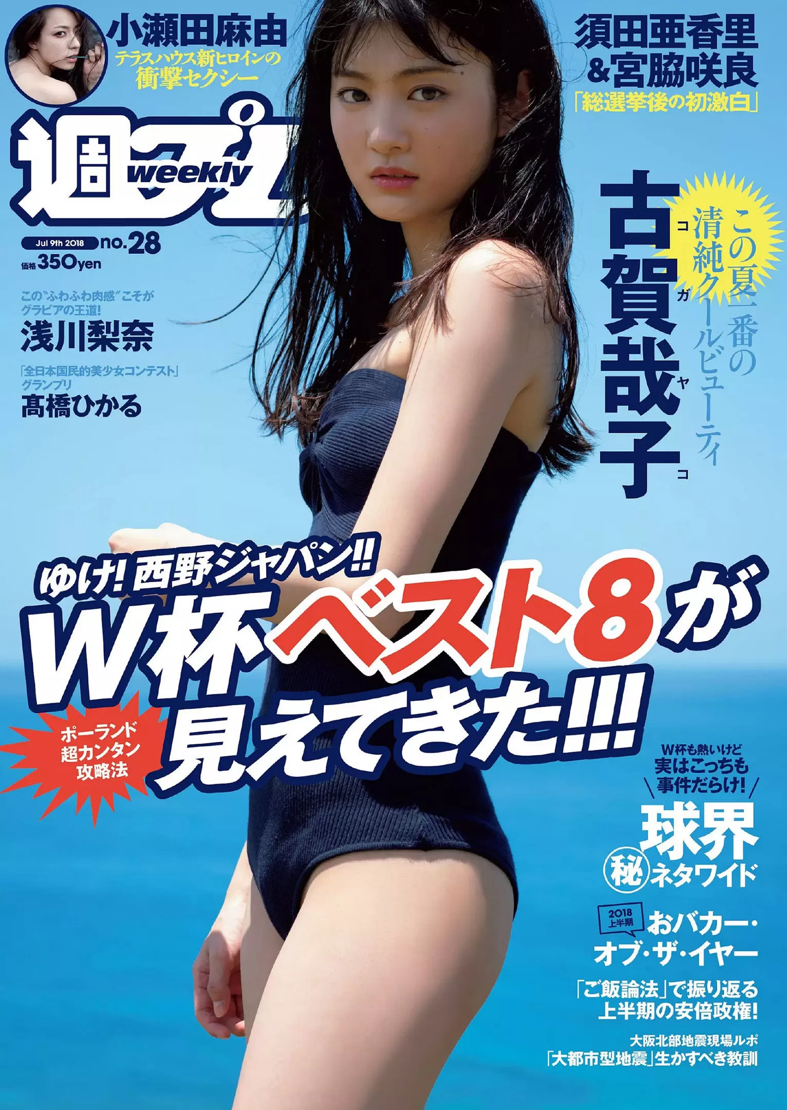 古贺哉子 浅川梨奈 髙桥ひかる alom 咲良七海 小瀬田麻由 [Weekly Playboy] 2018年 写真杂志 Vol.897307 35P-2B4P写真馆