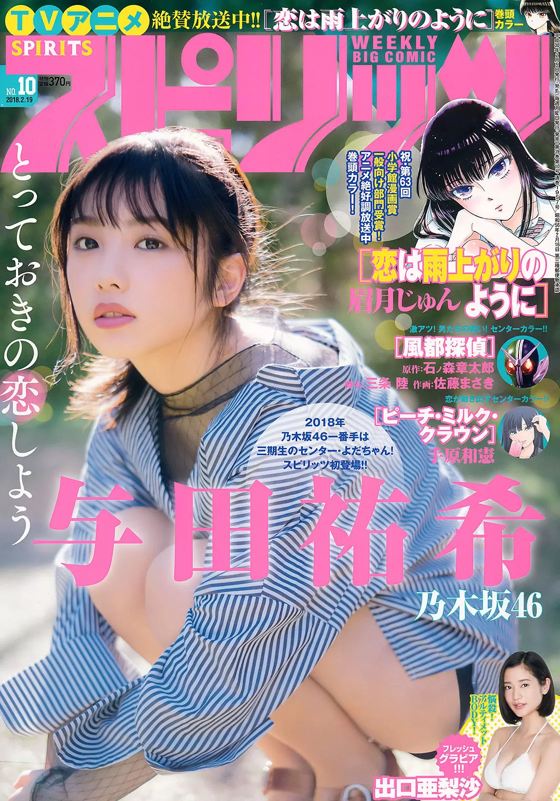 [Weekly Big Comic Spirits] 2018年 与田祐希 出口亜梨沙 Vol.304001-5