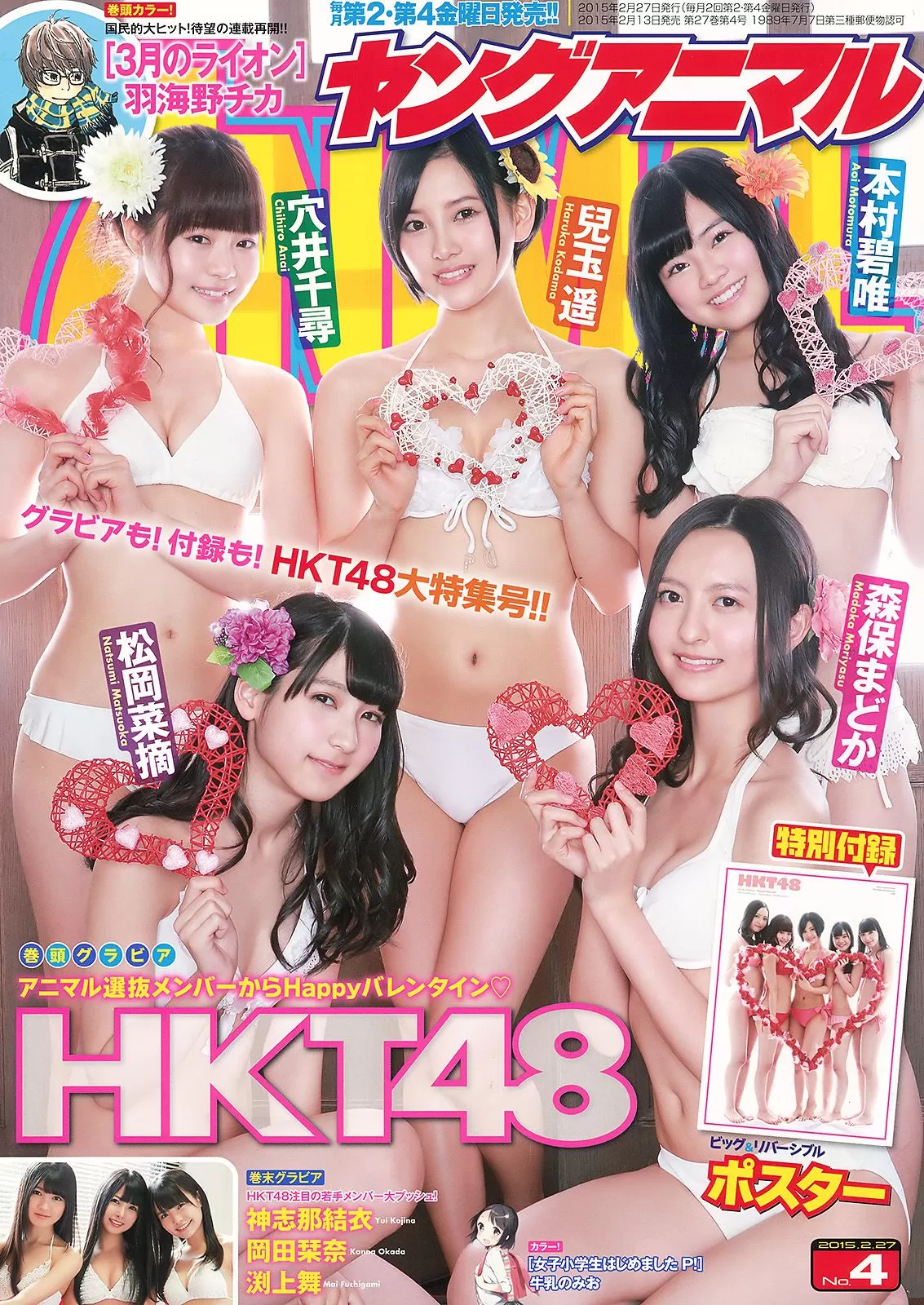 HKT48 森保まどか 儿玉遥 本村碧唯 松冈菜摘 穴井千寻 [Young Animal] 2015年 写真杂志 Vol.104944 21P-2B4P写真馆