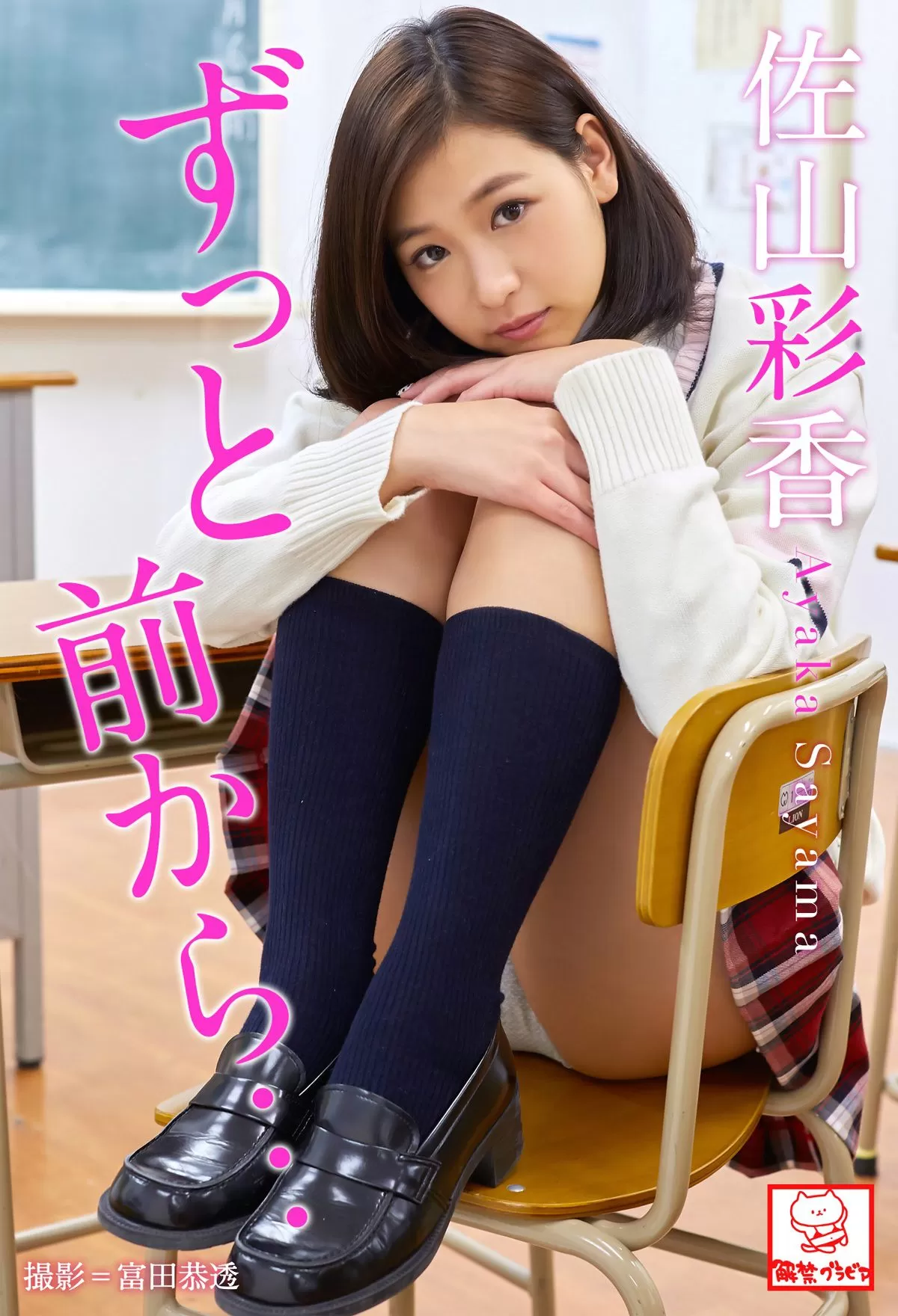 [photobook] Ayaka Sayama 佐山彩香 - From a long time ago... ずっと前から･･･ Vol.085770-5