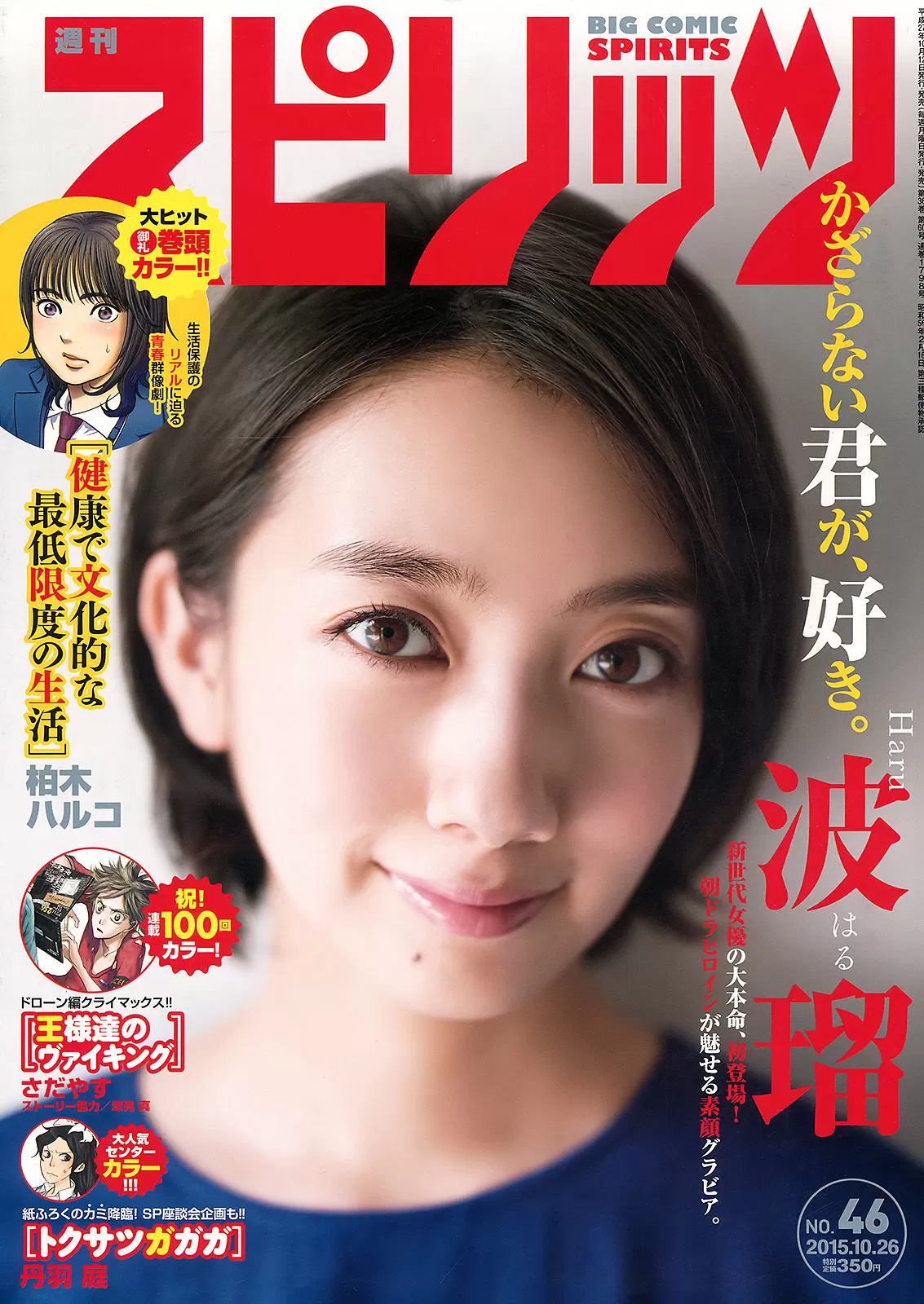 [Weekly Big Comic Spirits] 2015年 波瑠 Vol.302909-5