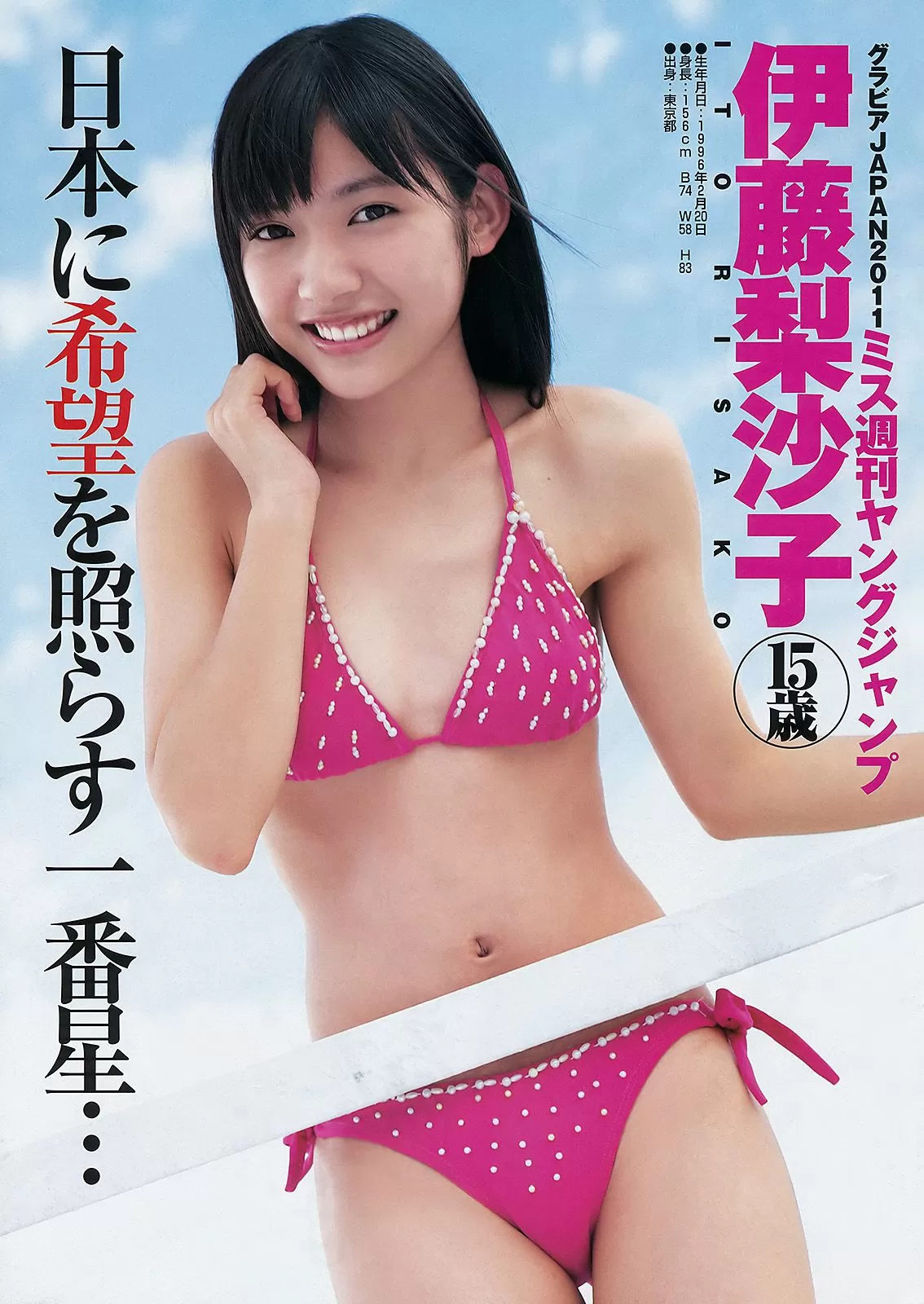 伊藤梨沙子 仲村みう [Weekly Young Jump] 2011年 写真杂志 Vol.557746-2