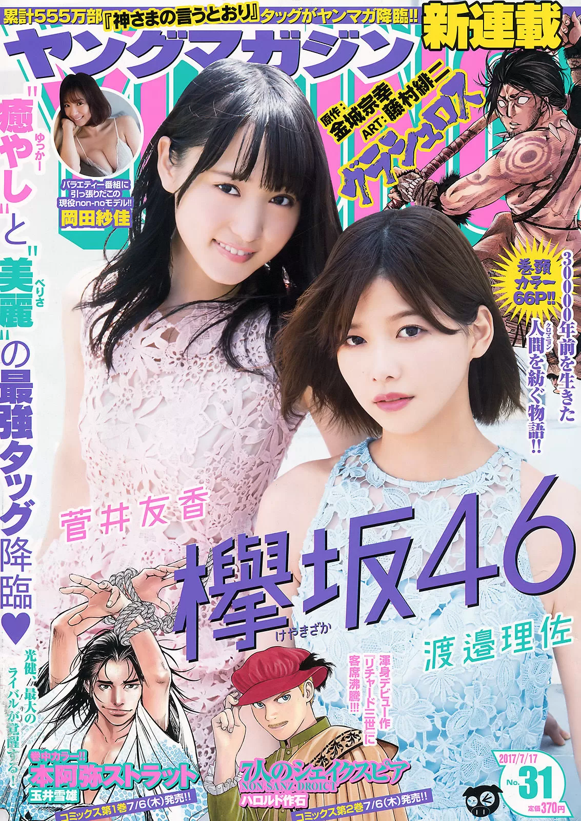 [Young Magazine] 2017年 渡邉理佐 菅井友香 冈田纱佳 Vol.882829-5