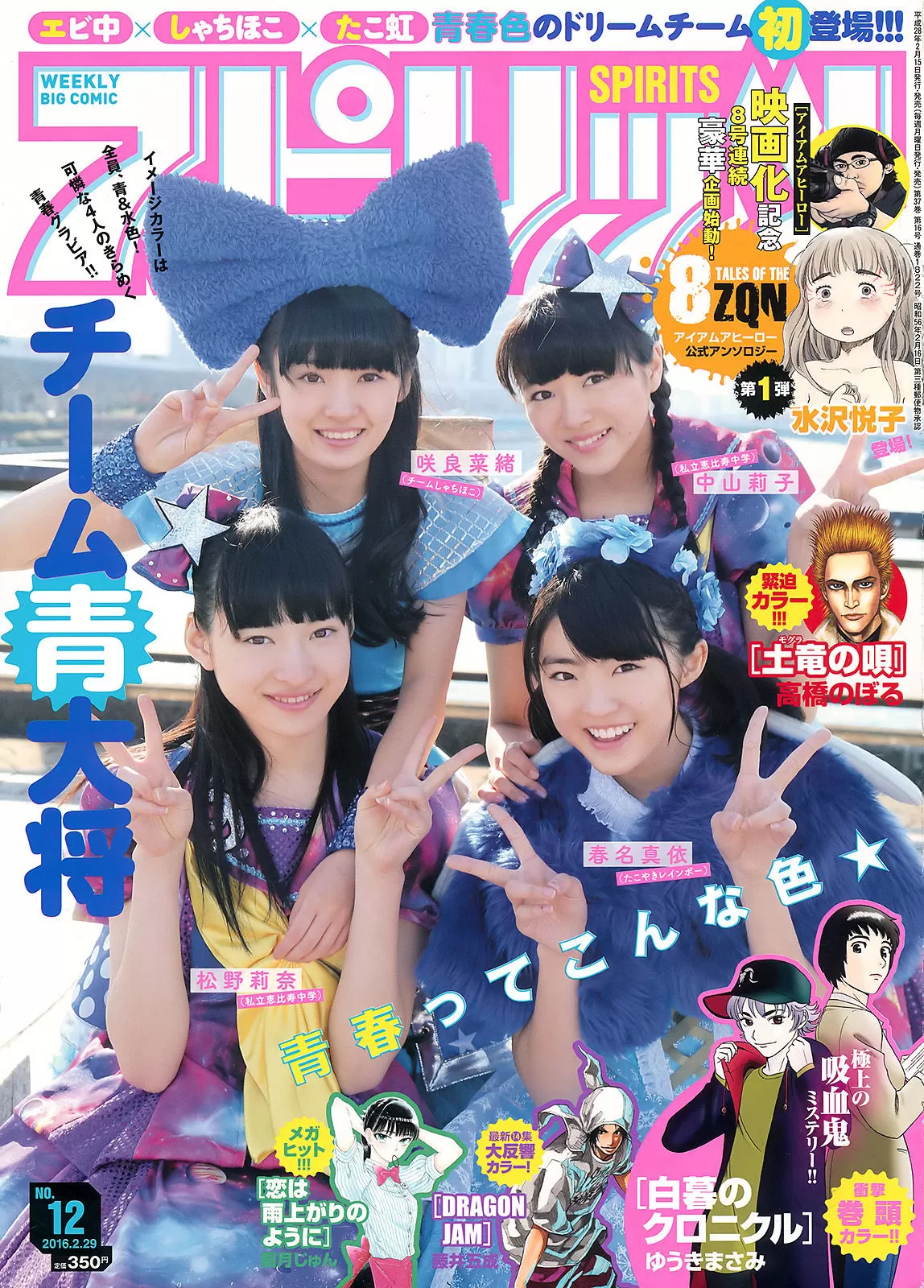 [Weekly Big Comic Spirits] 2016年 チーム青大将 Vol.989526-5